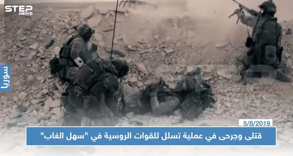 قتلى وجرحى في عملية تسلل للقوات الروسية في "سهل الغاب": سهل الغاب