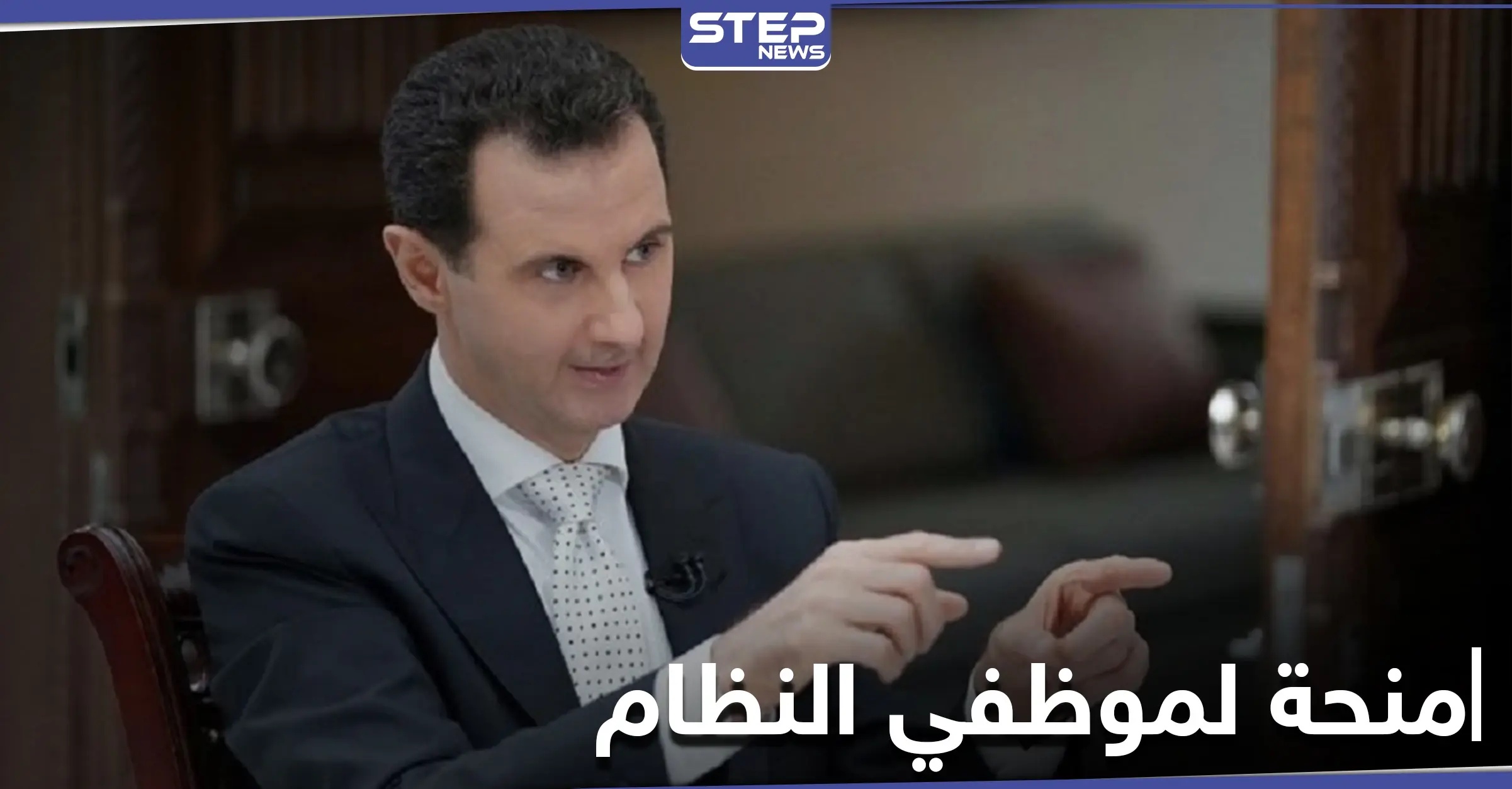 مقدرةً بـ 17 دولار... رأس النظام السوري يصدر مرسوماً تشريعياً بصرف منحة لمرةٍ واحدة: مرسوم تشريعي