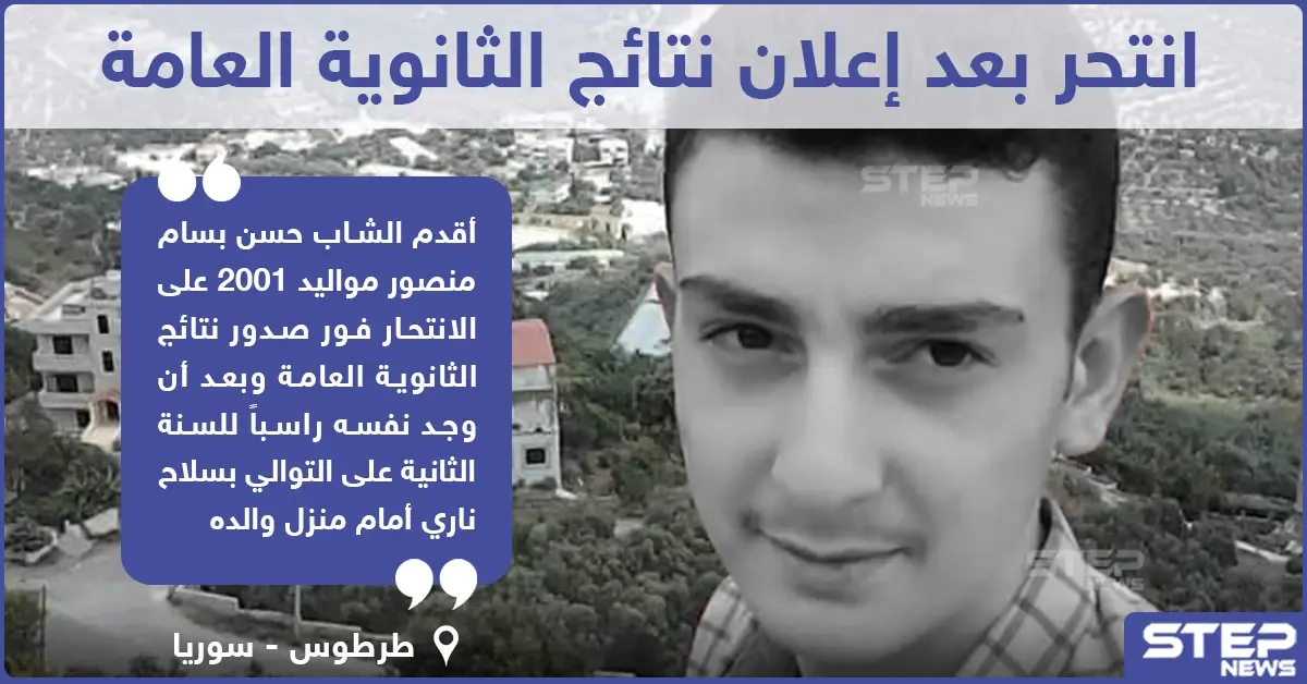 انتحار طالب ثانوية بعد إعلان نتائج الثانوية العامة في ريف طرطوس السورية: انتحار