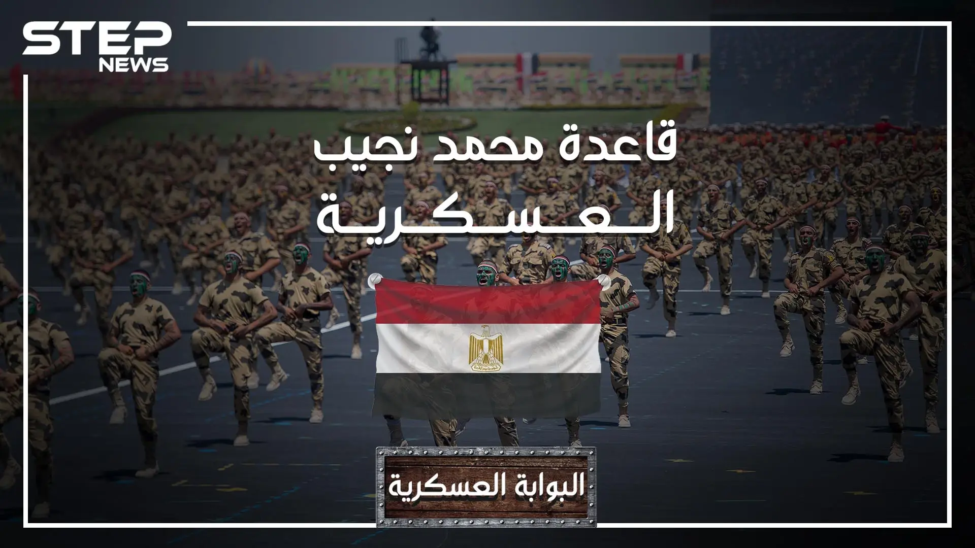 قاعدة محمد نجيب أكبر قاعدة عسكرية في الشرق وإفريقيا.. ومركز عمليات محتمل للحرب في ليبيا.. تعرف عليها: قاعدة محمد نجيب