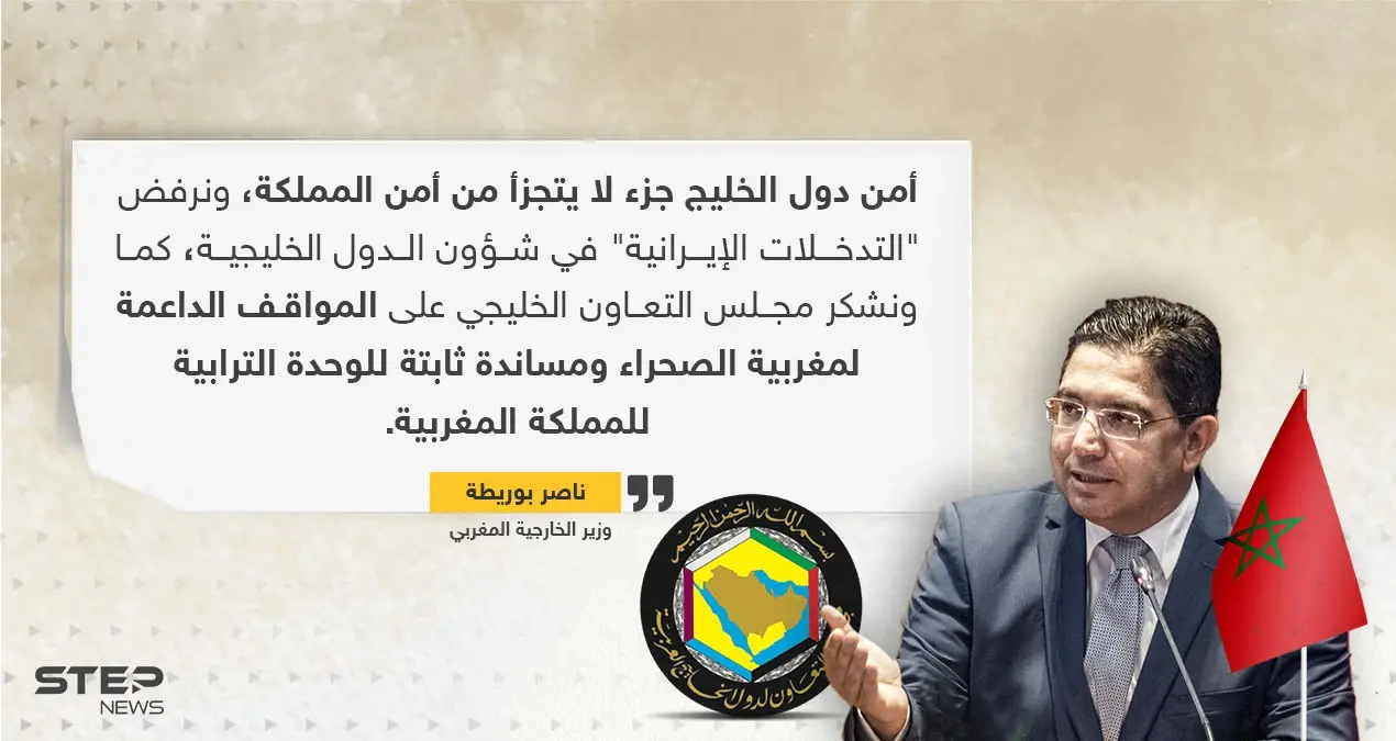 المغرب: أمن دول الخليج جزء من أمننا ونرفض التدخلات الإيرانية: دول الخليج