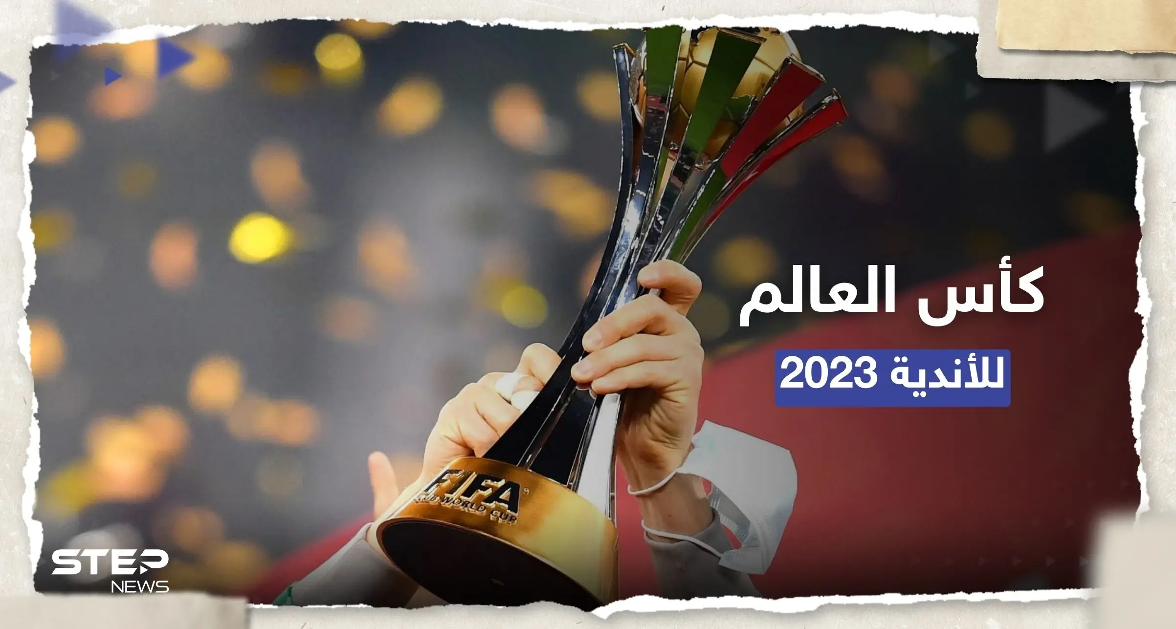 بعد تأهل الأهلي.. تعرف على موعد كاس العالم للاندية 2023 والفرق المشاركة: الأهلي
