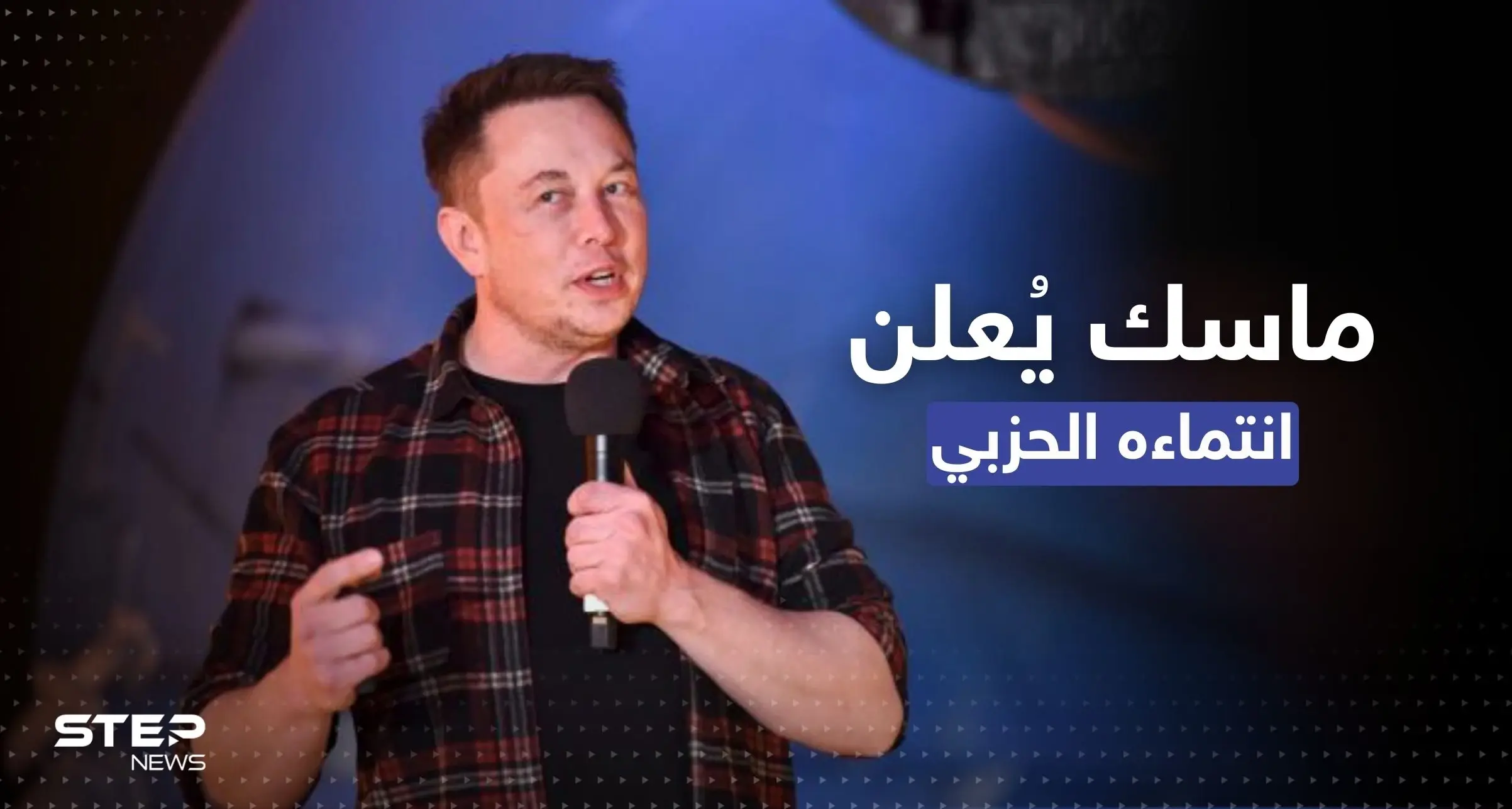 صوّت سابقاً للديمقراطيين ودعم الجمهوريين.. إيلون ماسك يُعلن انتماءه لأول مرة: الانتخابات الأمريكية