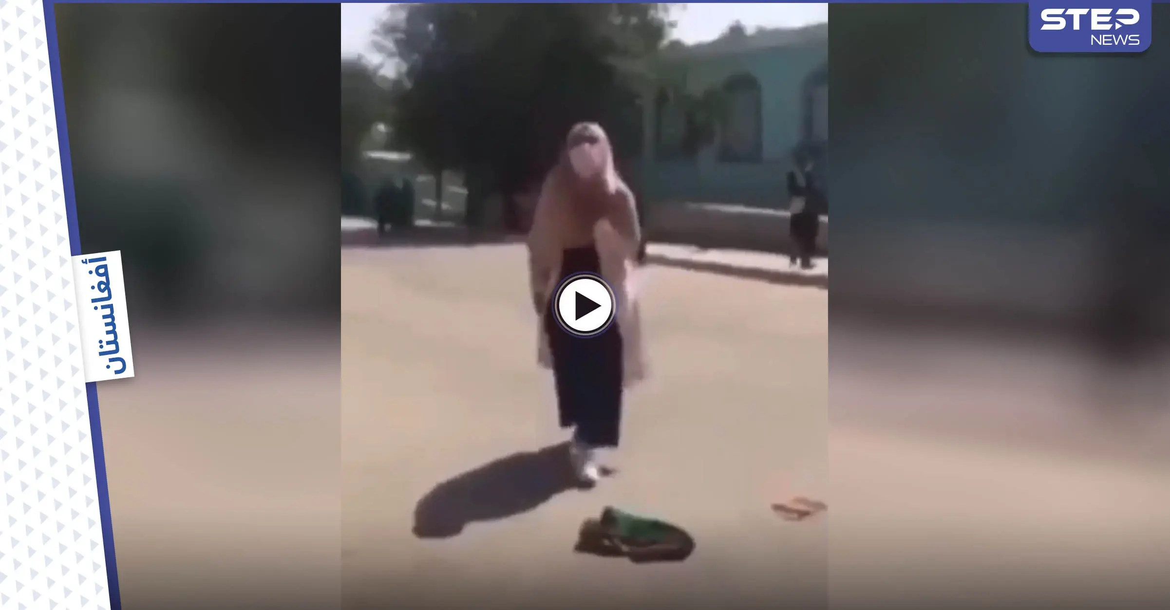 بالفيديو|| طالبان تضرب النساء وسط الطريق أمام المارة وفتاة تشتكي هجوم مسلحي الحركة عليها: طالبان