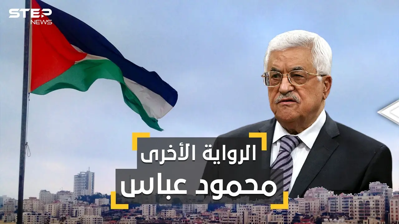 يد روسيا في سوريا وحمامة سلام ورئيس درويش .. الرواية المفقودة في حياة محمود عباس: فيديوغراف