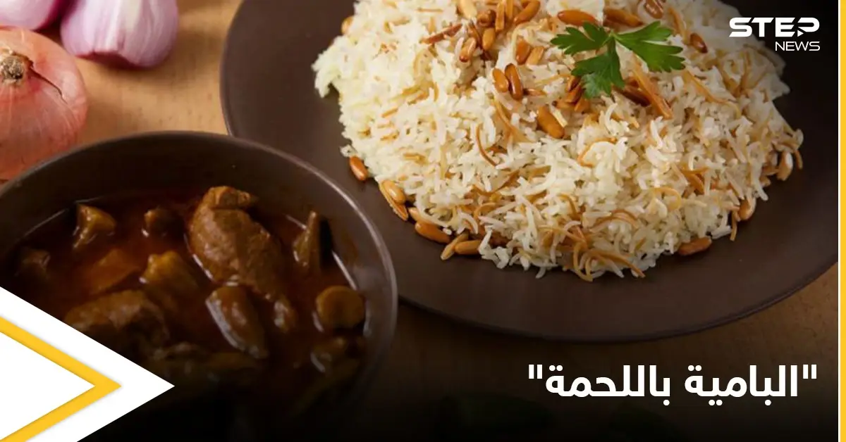 طريقة تحضير "البامية باللحمة" إحدى الأطعمة المفضلة لدى الكثيرين: أكلات رمضان