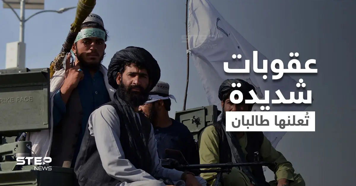 منها بتر الأطراف.. حكومة طالبان تُعلن عن عقوبات شديدة "ستُطبق بالخفاء": بتر الأطراف
