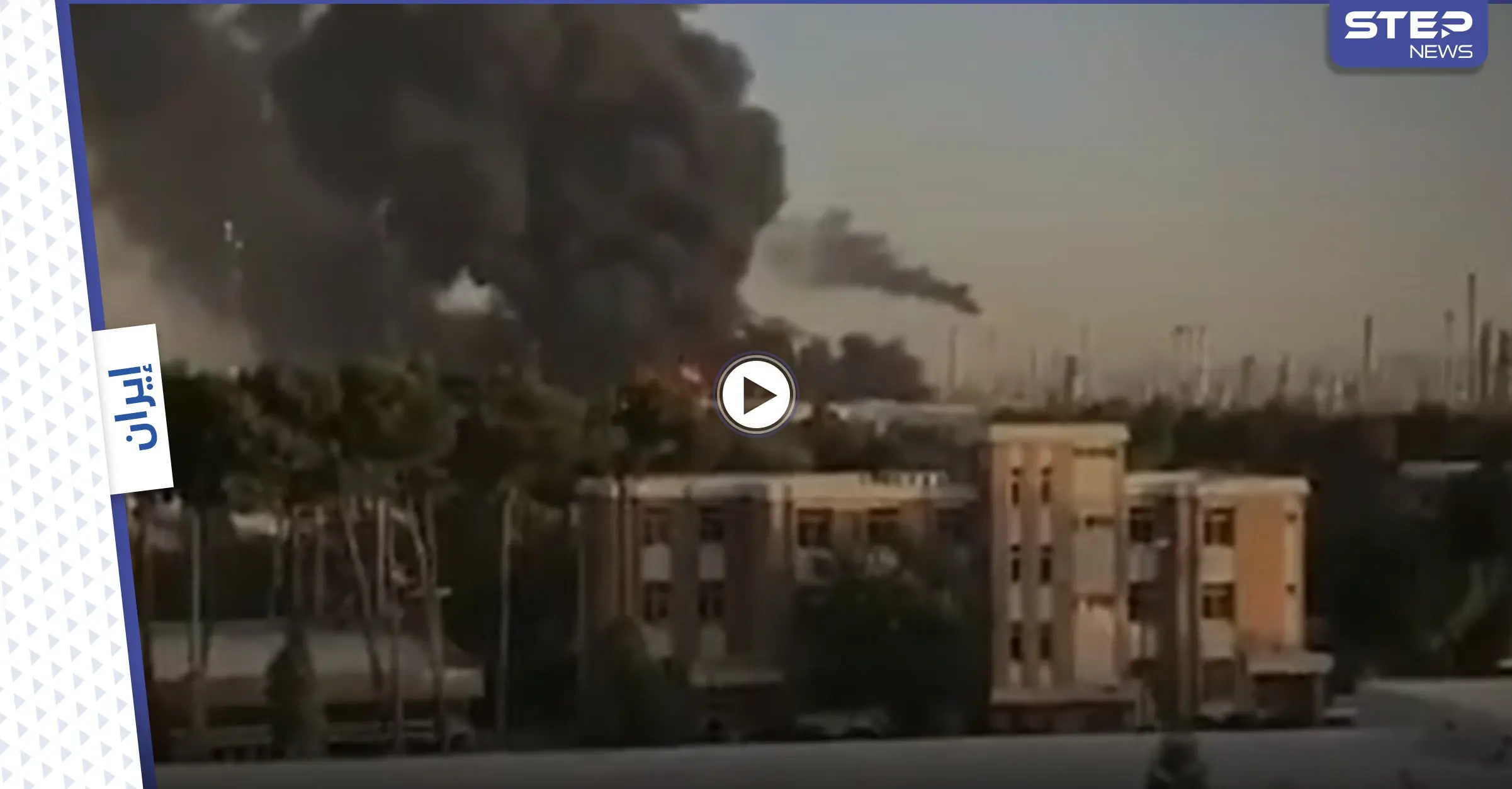 بالفيديو || حريق هائل يمتد في مصفاة طهران ومسؤول يكشف عن السبب: مصفاة طهران