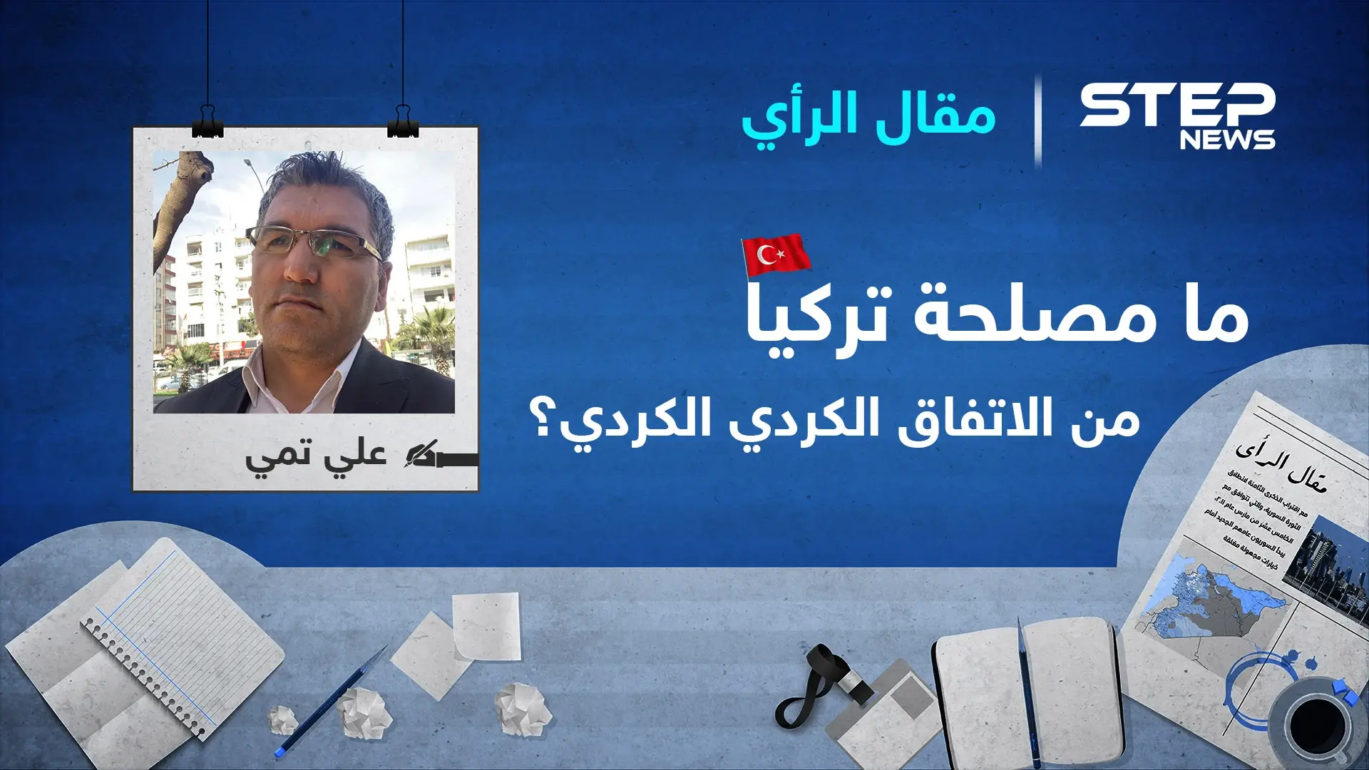 ما مصلحة إقليم كوردستان وتركيا من عقد أي اتفاق مشترك بين " قسد " و المجلس الوطني الكوردي ؟: حزب الاتحاد الديمقراطي