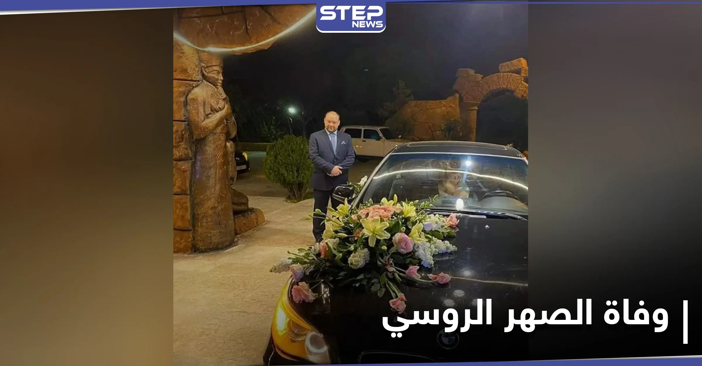 "الصهر الروسي".. نيكولاي فلاديمير يلقى حتفه بظروف غامضة بعد أيامٍ من زواجه بفتاة سورية من جبلة: مدينة جبلة