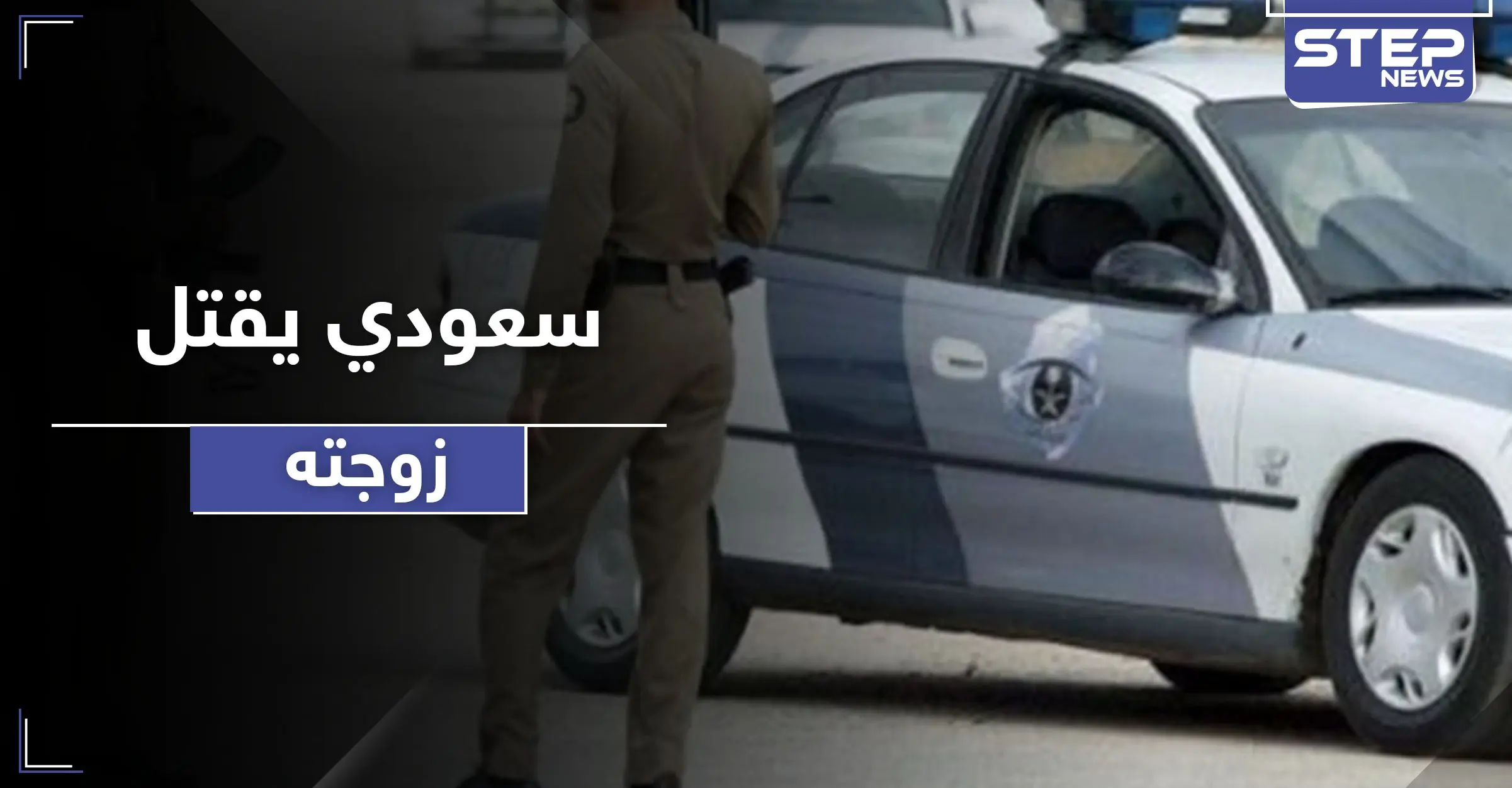 مع وقفة عرفة.. سعودي يطعن زوجته ثلاث طعنات أودت بحياتها: وقفة عرفة