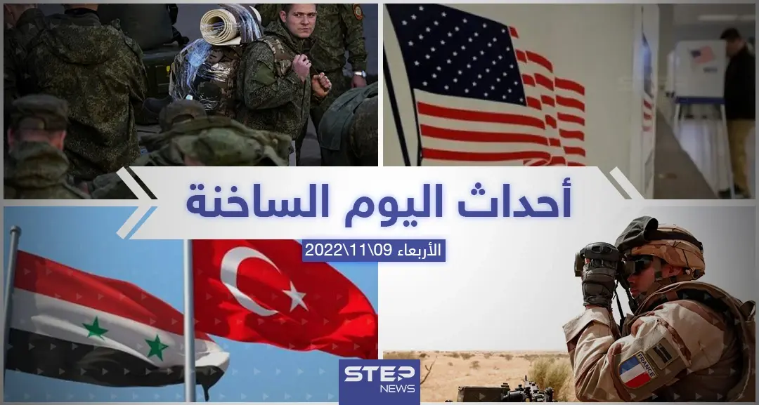 ملخص أخبار اليوم – الأربعاء 09/11/2022: أخبار اليوم