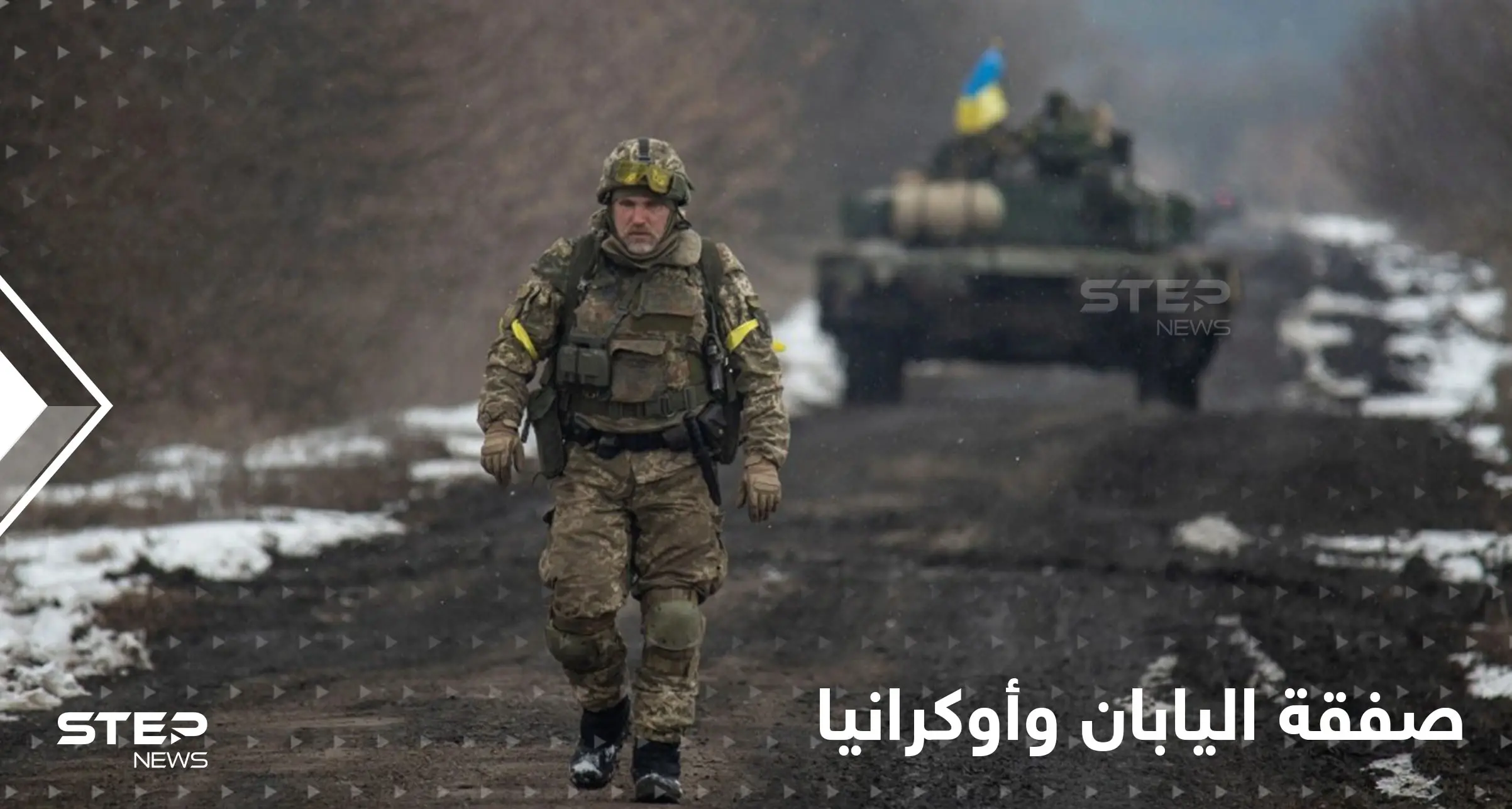 "أقنعة واقية من الأسلحة الكيميائية".. اليابان تزود أوكرانيا بمعدات عسكرية ضمن شرط واحد: الأراضي الأوكراني