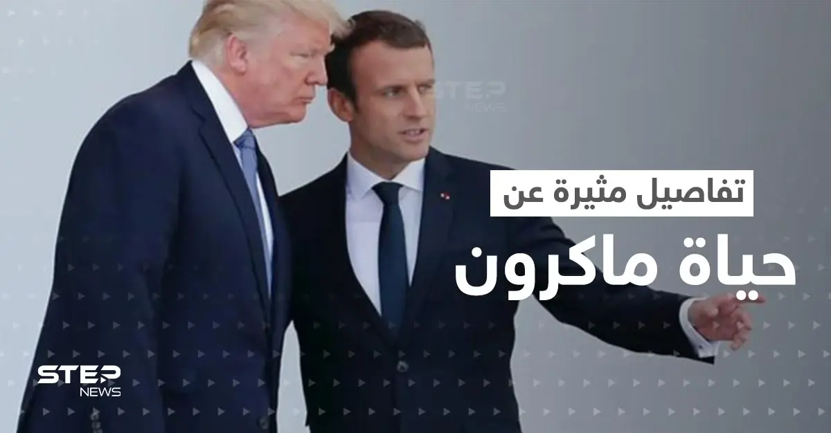 ترامب يُفاخر بتفاصيل مثيرة عن حياة ماكرون العاطفية.. وتحرّك من السلطات الفرنسية: سلايد رئيسي