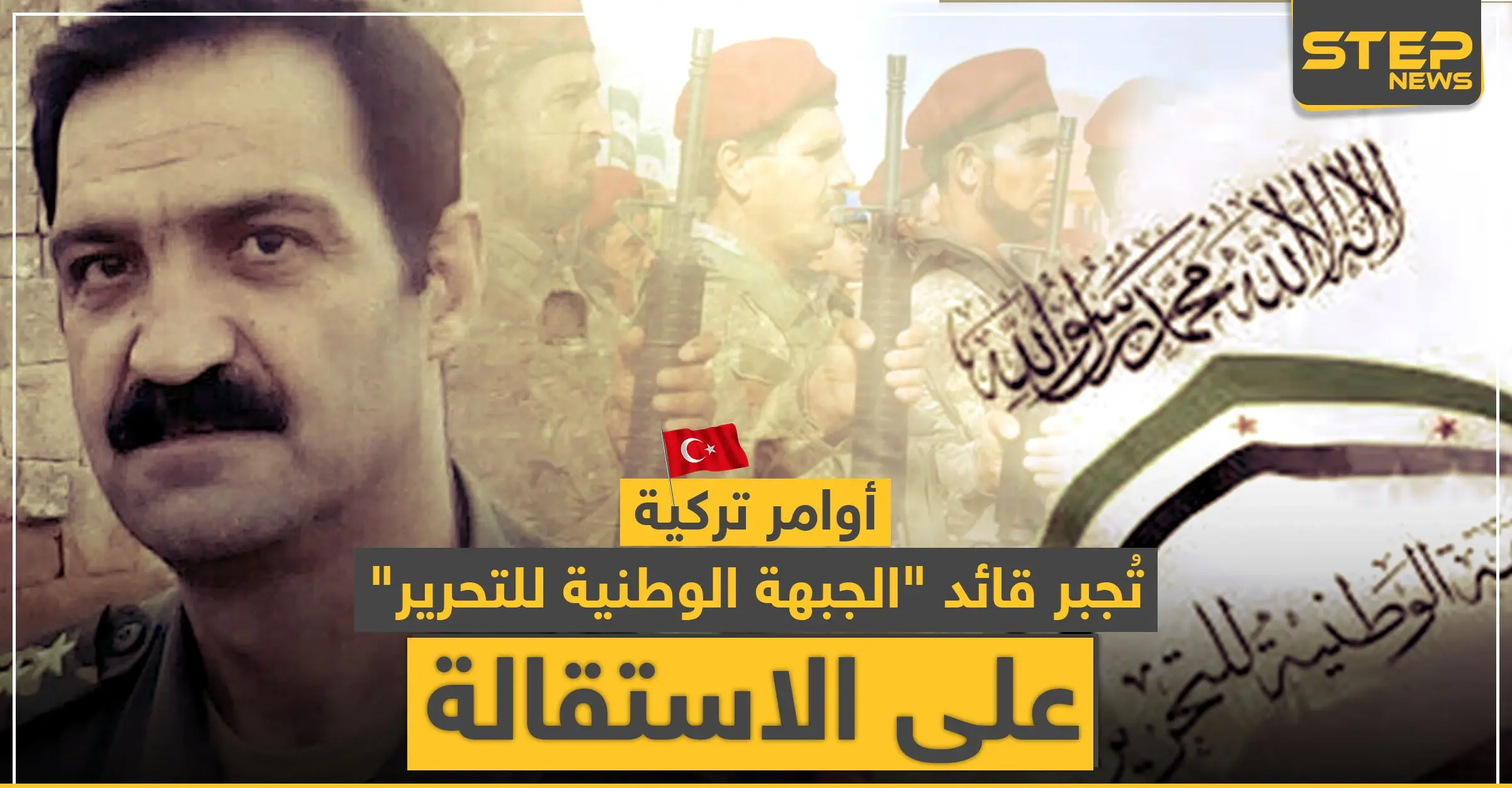 أوامر تركية تُجبر قائد "الجبهة الوطنية للتحرير" على الاستقالة.. وهذه التفاصيل: استقالة