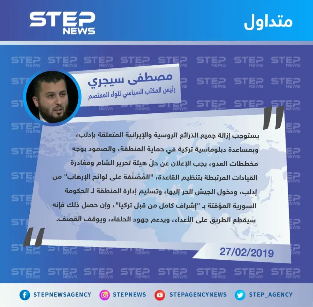 سيجري يقترح حلّ هيئة تحرير الشام وطرد قياداتها المصنفين على لوائح الإرهاب، لـ وقف القصف على إدلب: تصاريح متداولة