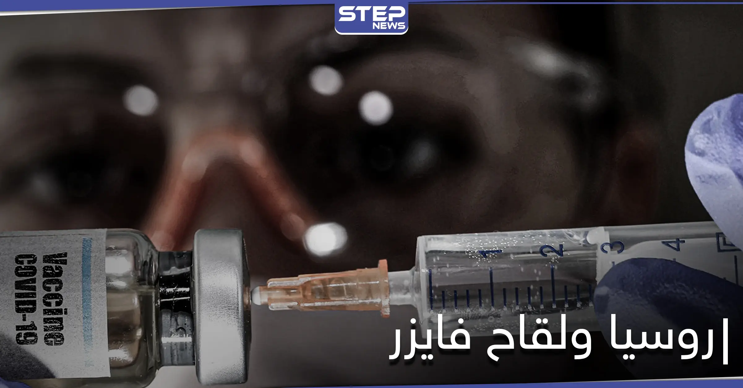 روسيا تعلن أنّ "سبوتنيك V" أفضل من لقاح فايزر وعلماء يكشفون الحقيقة: لقاح