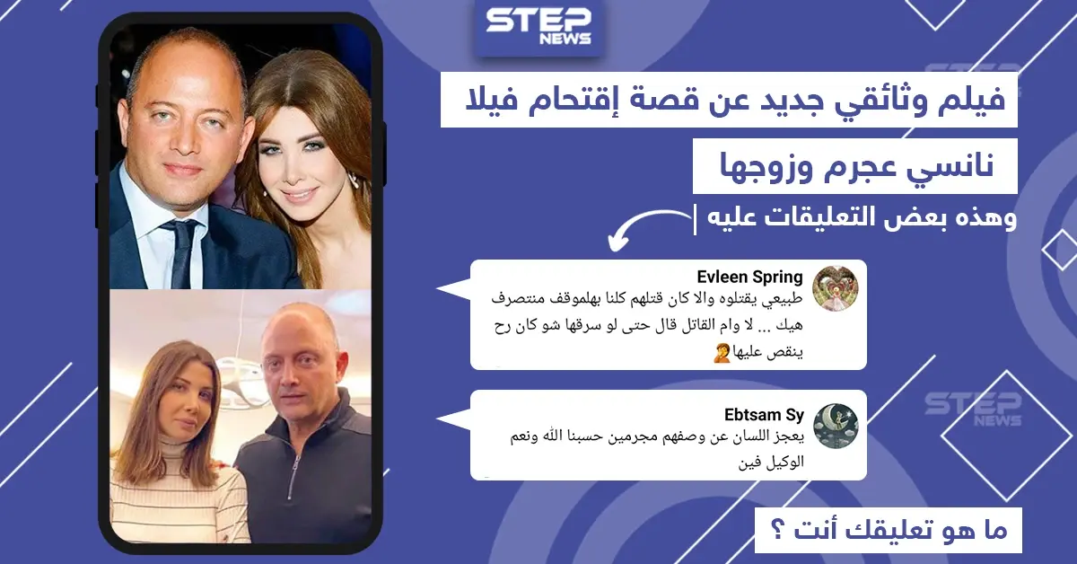 تعليقات بعض المتابعين بعد عرض وثائقي الرواية الكاملة عن حادثة اقتحام فيلا نانسي عجرم: نانسي عجرم