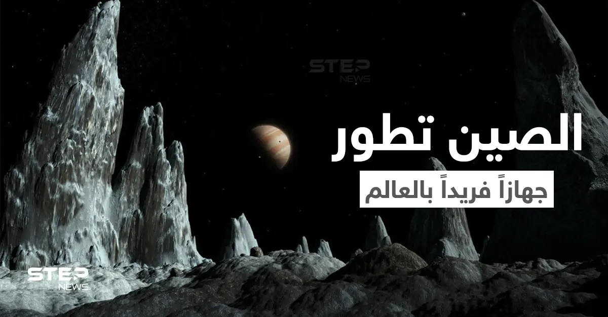 الصين تبني أول جهاز من نوعه في العالم لمحاكاة بيئة القمر الحقيقي... فما هو وما الهدف الأساسي له؟: الجاذبية المنخفضة للقمر