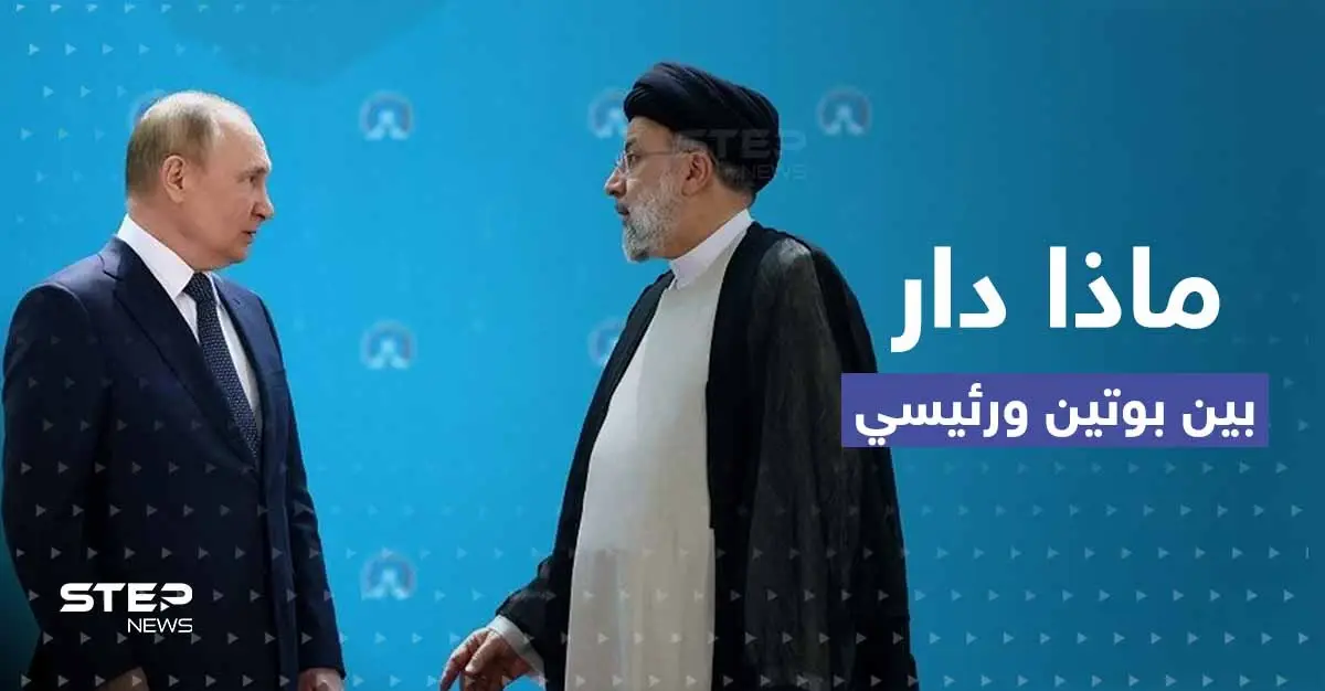 بعد اجتماعٍ أمني في طهران.. بوتين يتصل بالرئيس الإيراني ويطلب منه التعاون بـ3 مجالات: إبراهيم رئيسي