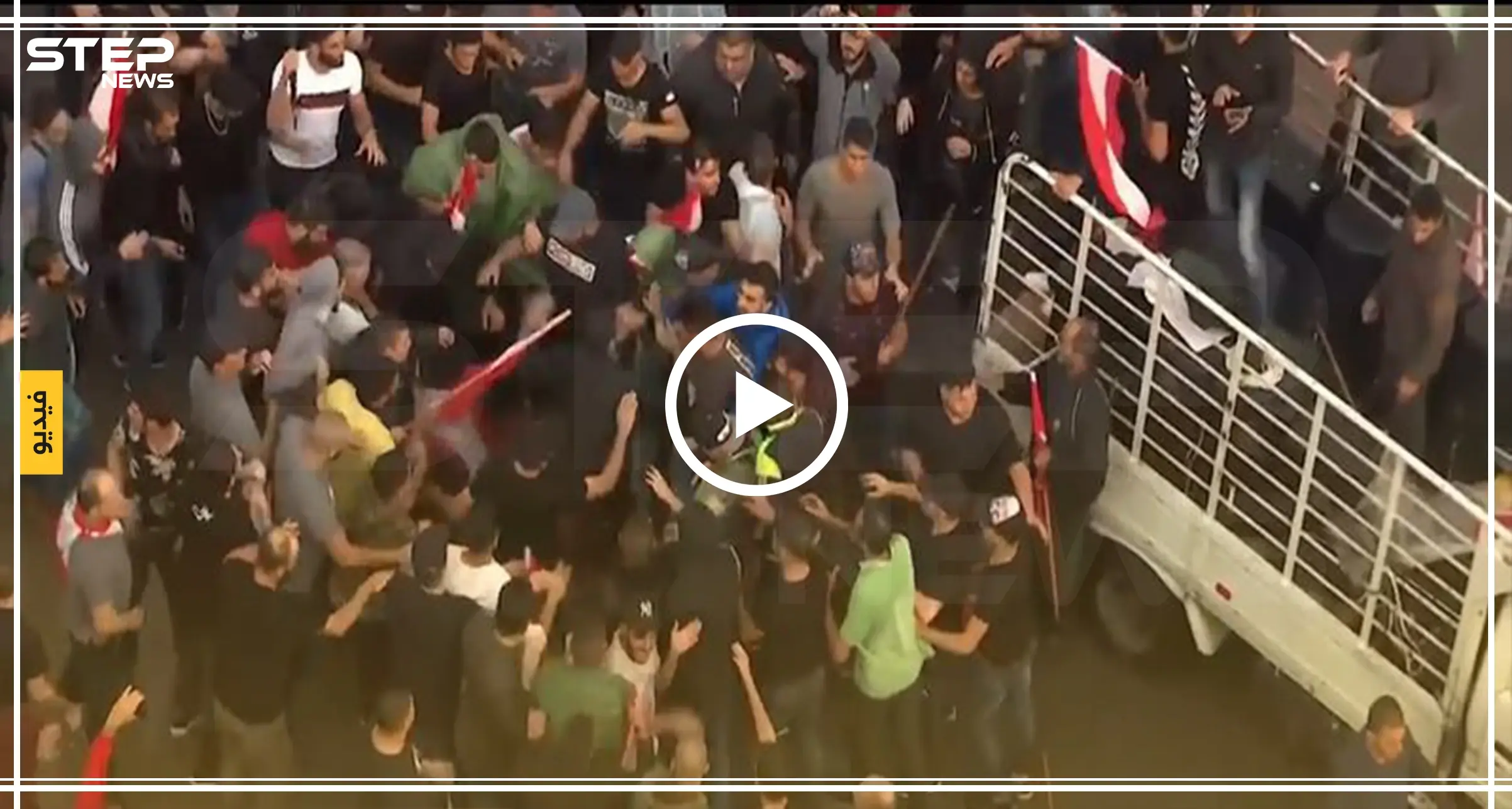 شاهد بالفيديو|| مواجهات بين أنصار حزب الله والمتظاهرين وسط لبنان و"نصرالله" يهدد: لبنان ينتفض