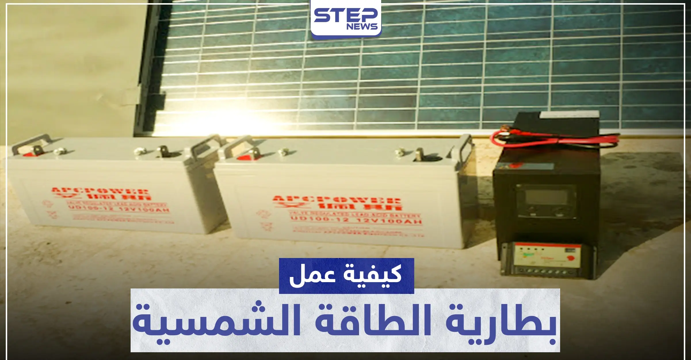 بطارية الطاقة الشمسية .. كيفية عملها والفرق بينها وبين بطارية السيارة: الطاقة البديلة