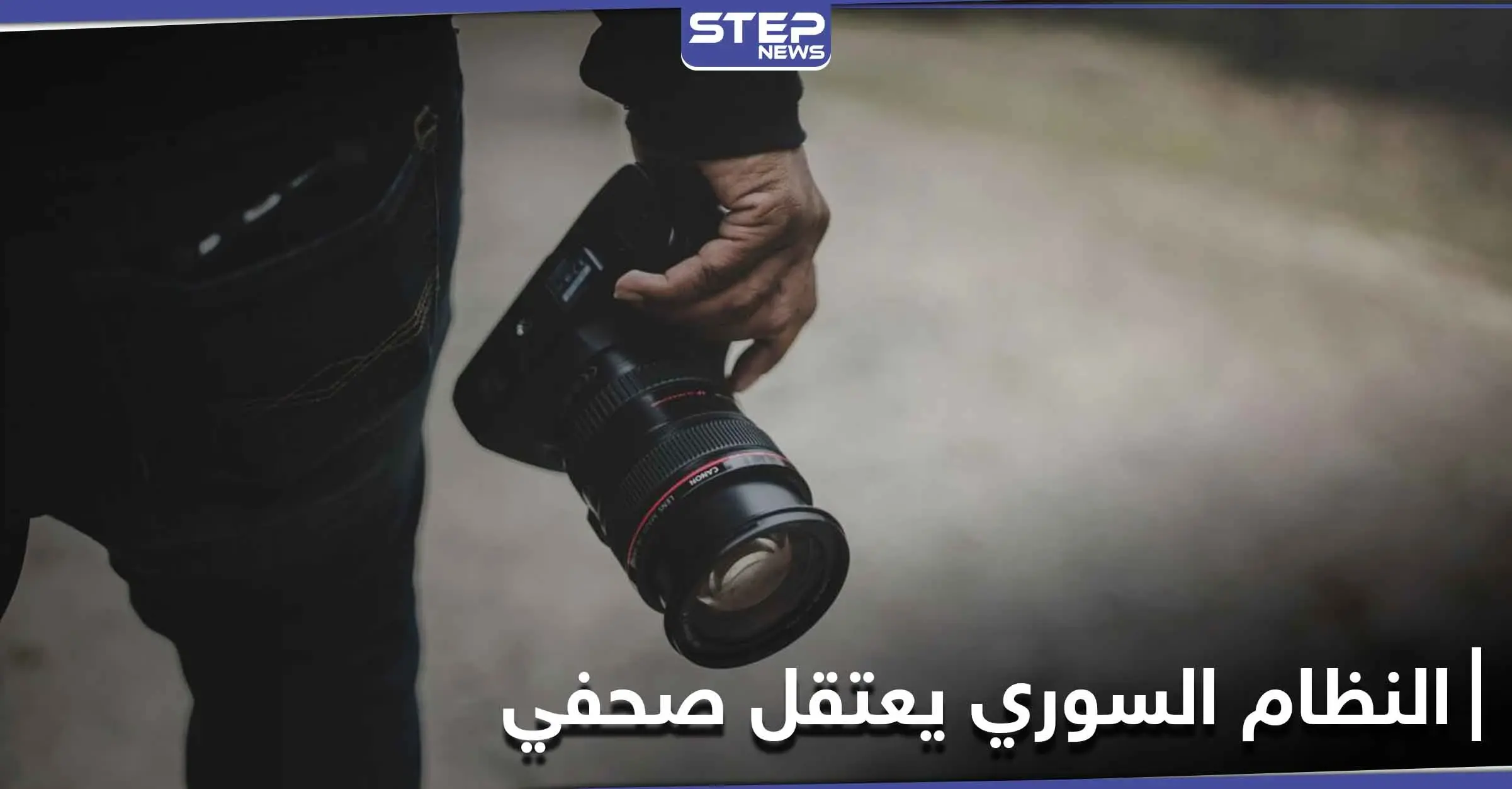 نظام الأسد يعتقل الصحفي الموالي كنان وقاف بعد كشفه المستور وفضحه كبار المسؤولين: فساد