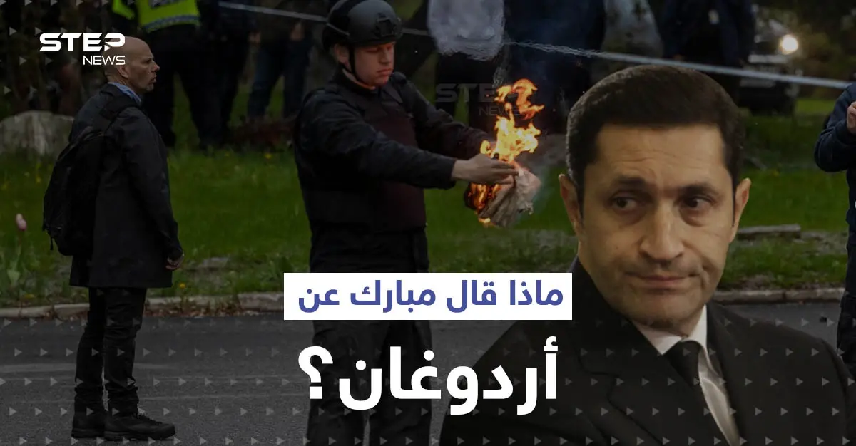 علاء مبارك يعلق على موقف أردوغان من حادثة حرق القرآن الكريم.. وأنقرة تتخذ إجراءً صارماً تجاه السويد: حسني مبارك