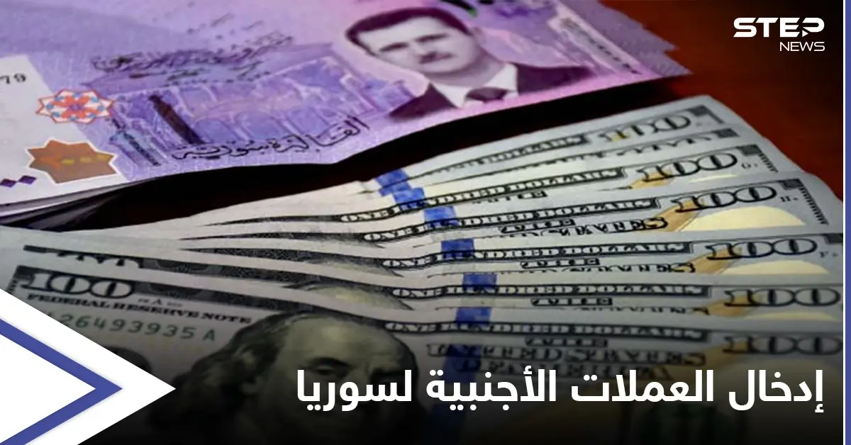 سوريا تعلن عن مبالغ العملات الأجنبية المسموح للمسافرين إدخالها إلى البلاد: العملات الأجنبية