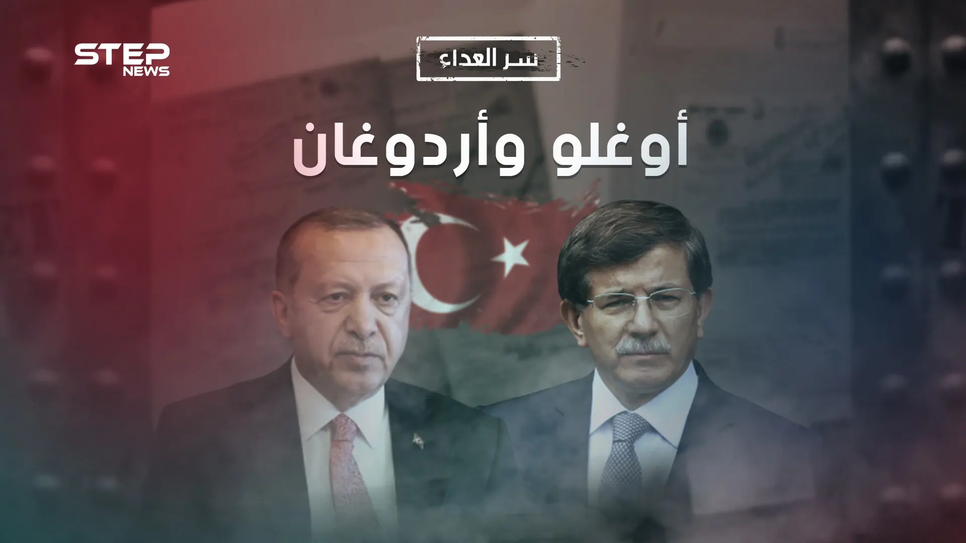 من أخوة إلى أعداء.. ما هو سر العداء بين أحمد داوود أوغلو ورجب طيب أردوغان: أحمد داوود أوغلو