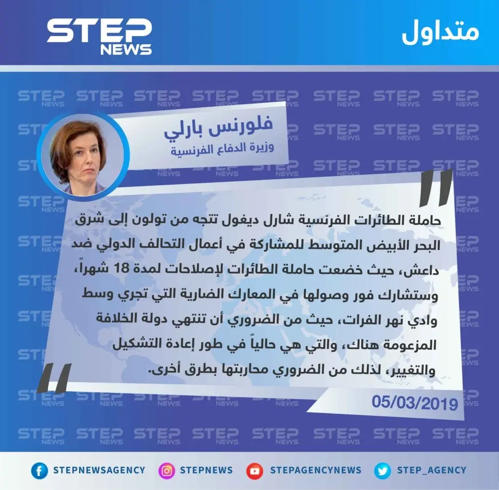 وزيرة الدفاع الفرنسية: تنظيم داعش في طور إعادة التشكيل والتغيير ومن الضروري محاربته بطرق أخرى: تصاريح متداولة