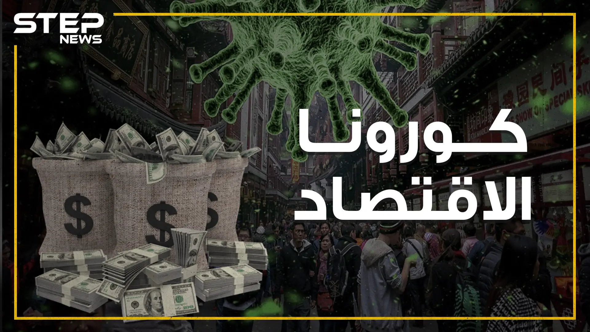 مشاهد ومعلومات صادمة من الصين .. كورونا يصيب الاقتصاد الصيني والخسائر بالمليارات!: فيروس