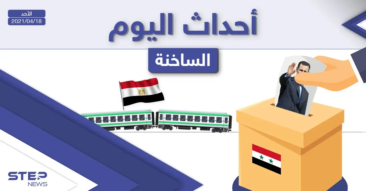 أهم أخبار اليوم في الوطن العربي والعالم- الأحد 18/04/2021: أخبار العالم اليوم