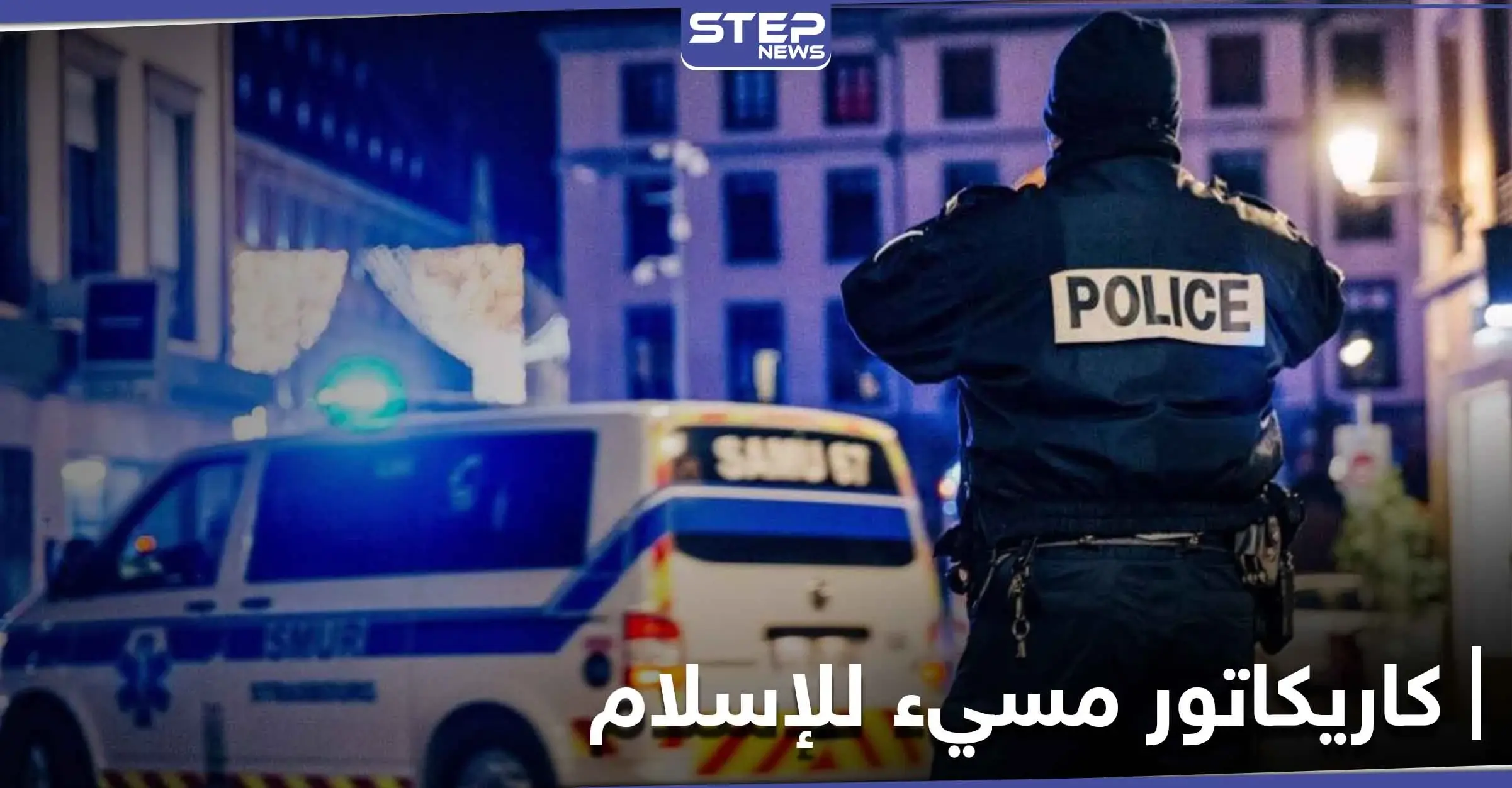 طالب "ينحر" معلمه في فرنسا بعد سخريته من النبي محمد بعرض رسوم كاريكاتورية وماكرون يعلّق: جان كاستيكس