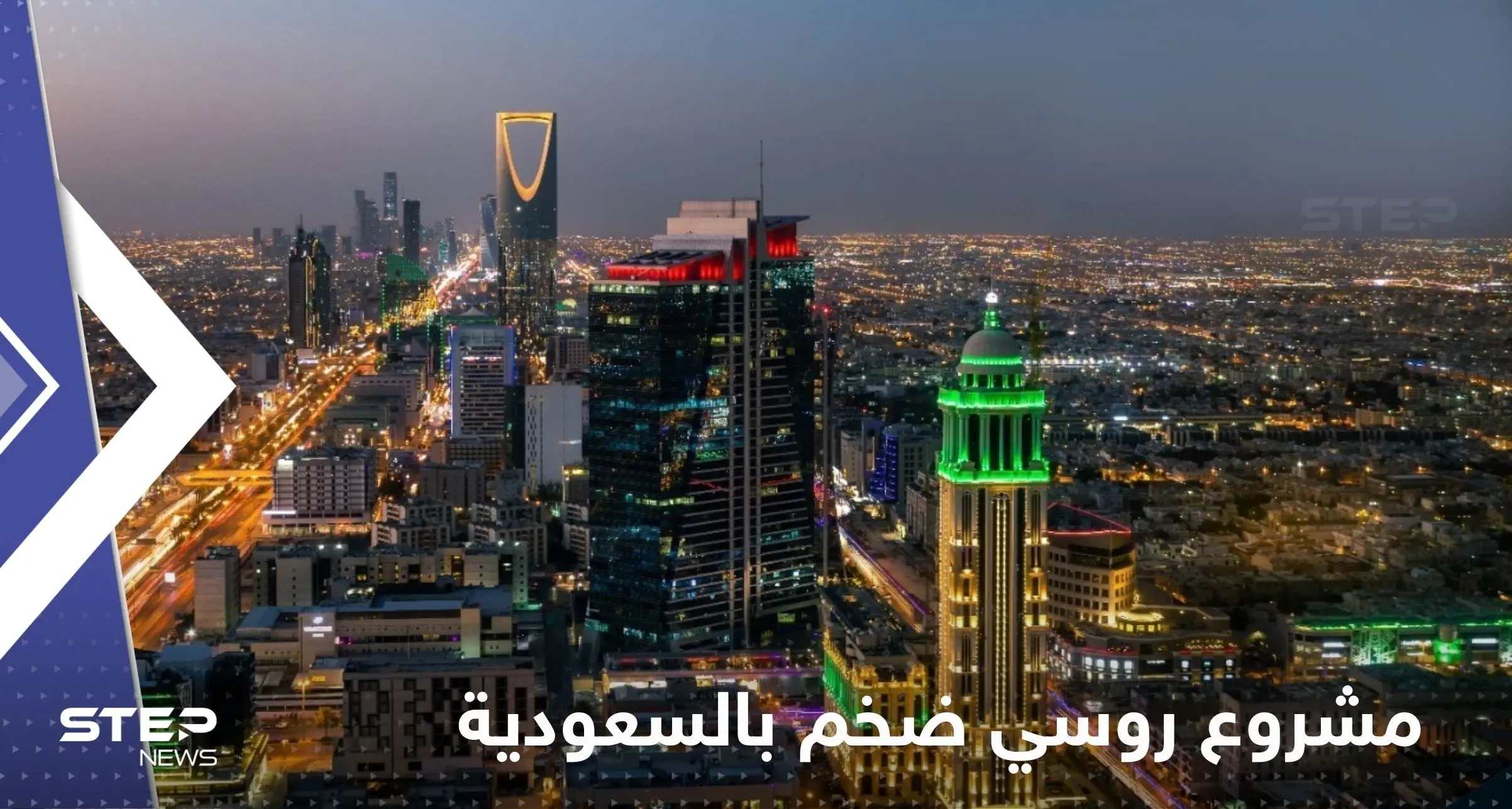 روسيا تسعى لإطلاق مشروع ضخم في السعودية.. وإعلام المملكة يكشف التفاصيل: السعودية