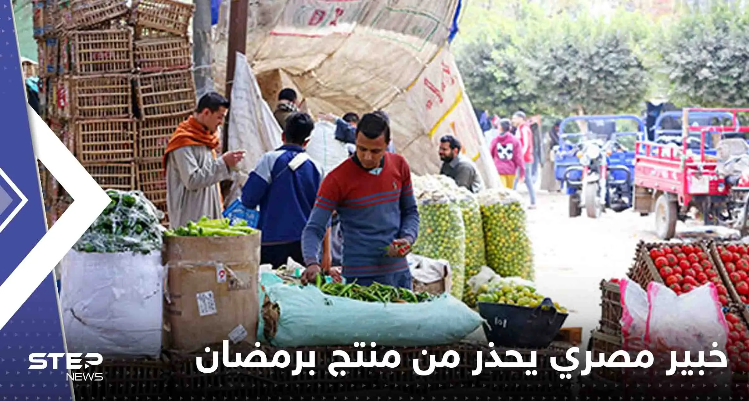 مع اقتراب رمضان.. خبير مصري يحذر من منتج يباع في الشهر الفضيل يسبب أمراضاً خطيرة: خبير مصري يحذر من منتج