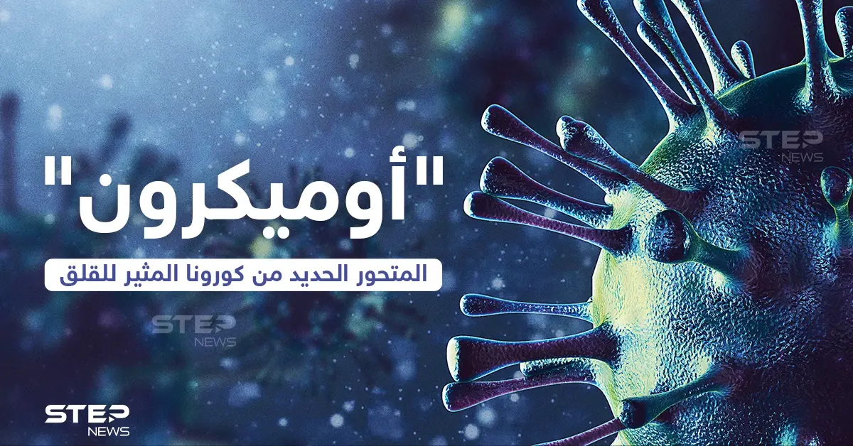 تعرف على المتحور الجديد من كورونا (أوميكرون): أوميكرون