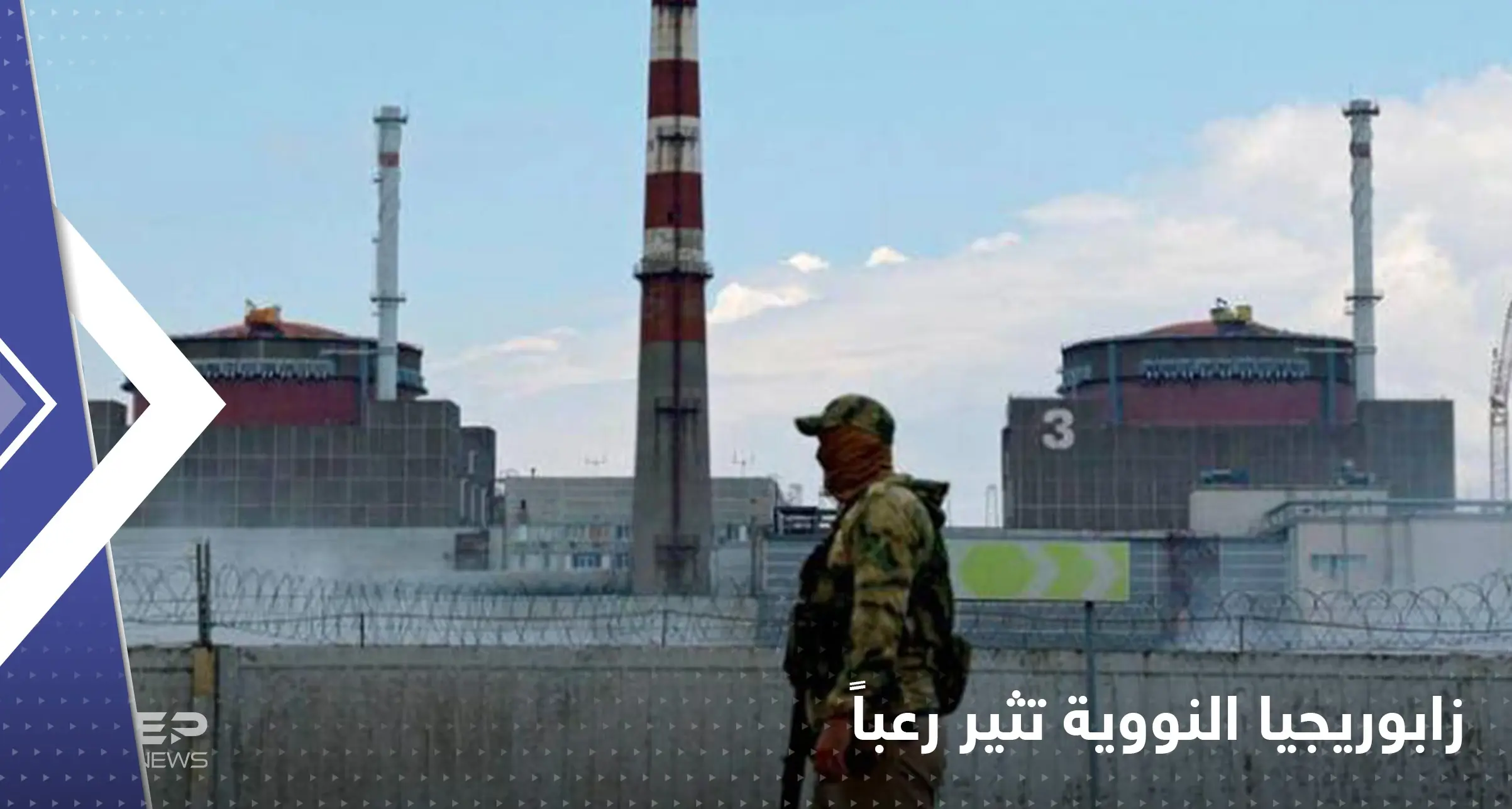 محطة زابوريجيا تثير رعباً.. تحذيرات من كارثة نووية شبيهة بـ"فوكوشيما": زيليسنكي