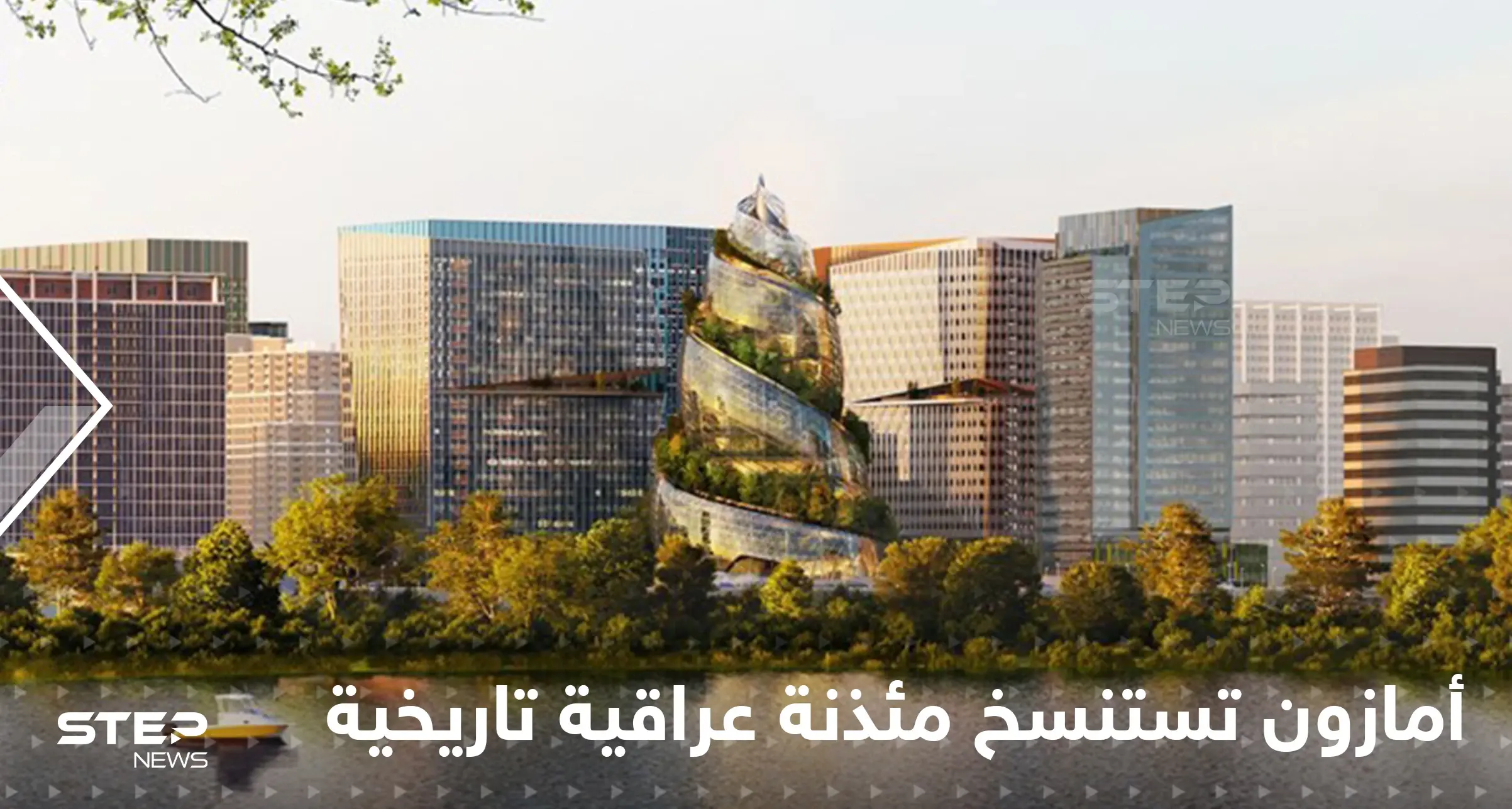 شركة "أمازون" تستنسخ مئذنة عراقية تاريخية لتكون مقرها الجديد.. وتكشف عن مواصفات مدهشة: أمازون