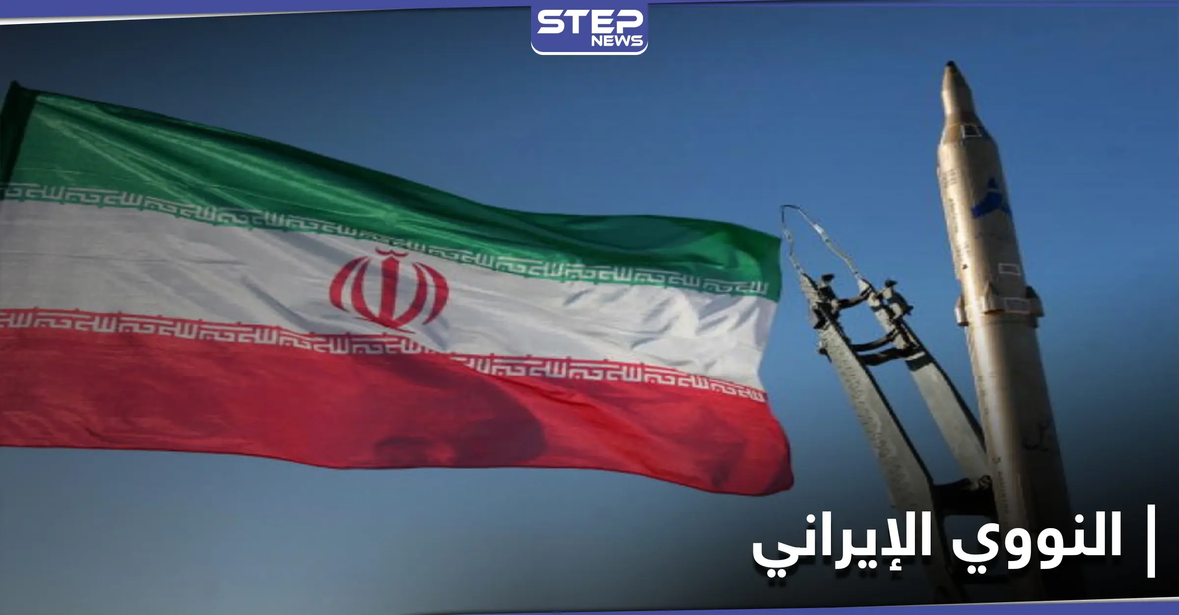 إيران تبدأ بتخصيب اليورانيوم وصحيفة تكشف علاقة فخري زاده بسوريا وحزب الله: العقوبات على طهران