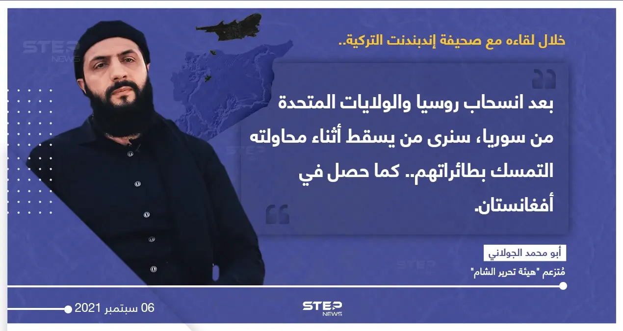 "أبو محمد الجولاني" متزعم "هيئة تحرير الشام"، يتحدث في لقاء صحفي مع صحيفة (إندبندت) التركية، عن إمكانية تكرار مشهد سقوط الأشخاص من الطائرة، عند خروج القوات الأجنبية من سوريا.: أبو محمد الجولاني