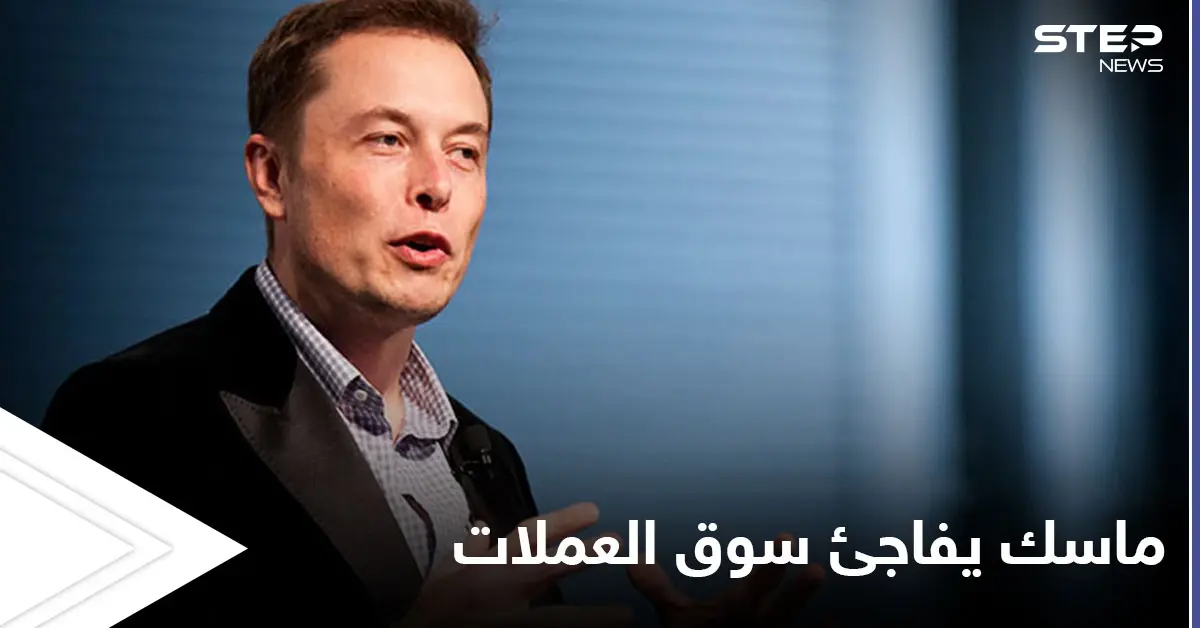 "أؤيد العملات المشفرة".. إيلون ماسك يقلب الموازين مجدداً: الإيثريوم