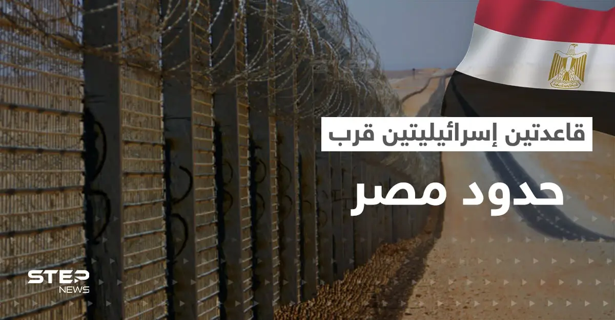 إسرائيل تُعلن عن تطوير قاعدتين جويتين قرب مصر: سلاح الجو الإسرائيلي