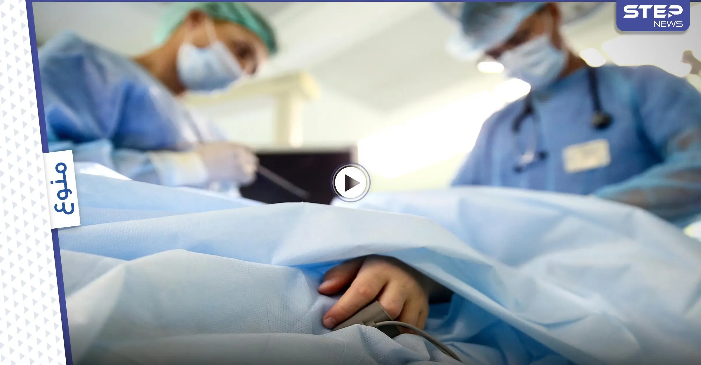 لحظة مروعة لأطباء جراحة وهم يرقصون ويغنون أثناء إدخال أنبوب فولاذي ببطن مريض فاقد للوعي (فيديو وصور): أطباء جراحة