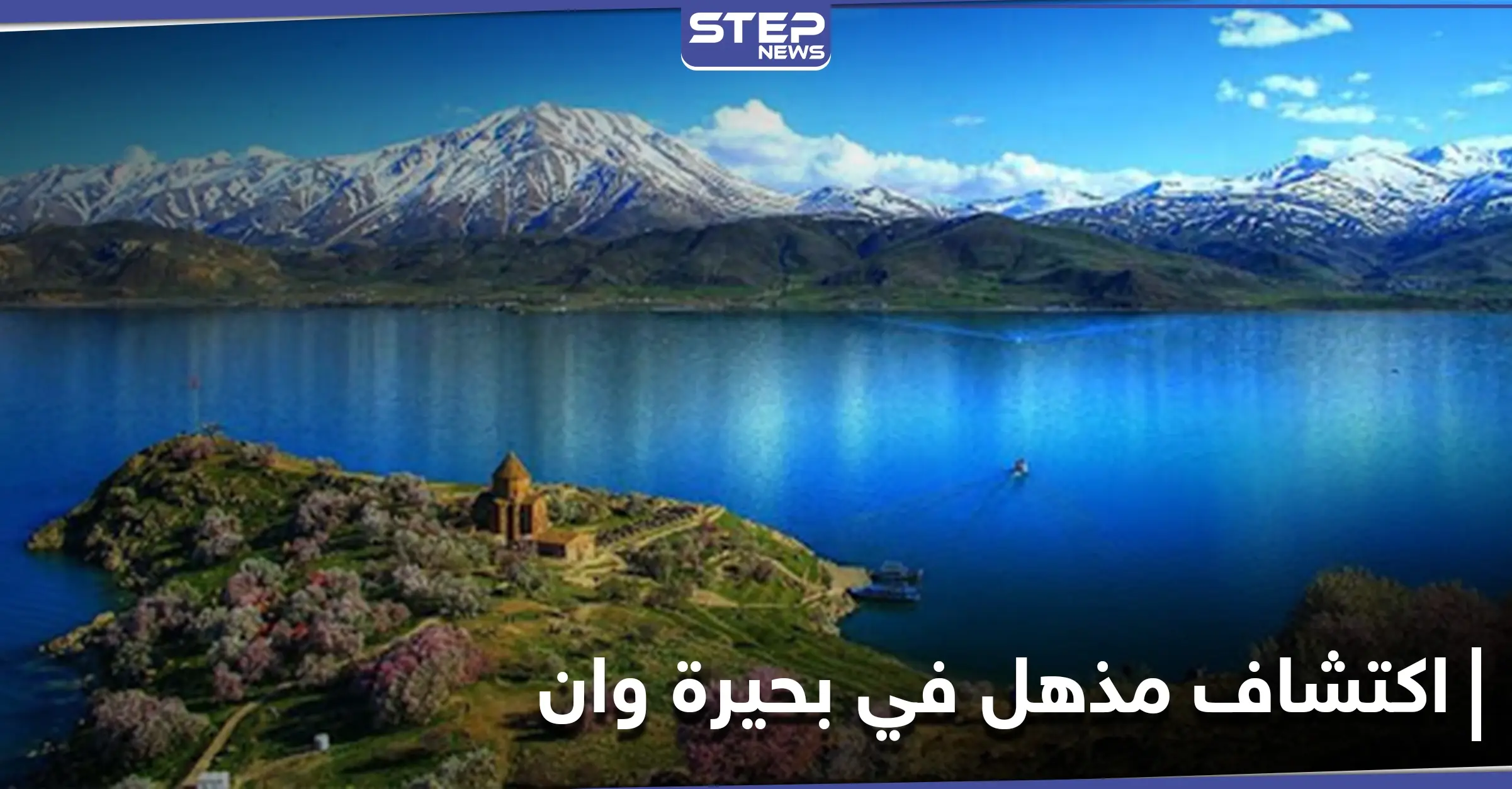 اعتُبرت معجزة.. اكتشاف أنواع جديدة من الكائنات الحية في بحيرة وان بتركيا يغير النظريات القديمة: اكتشاف علمي