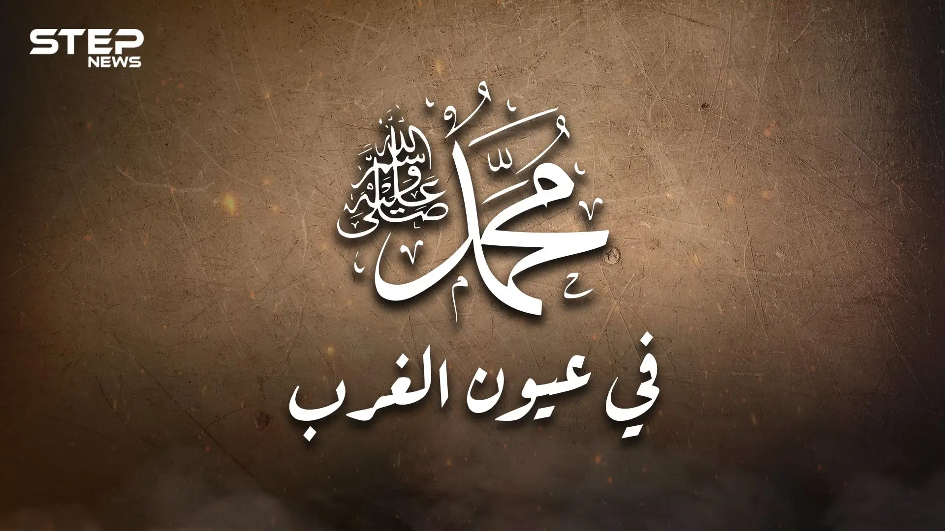 النبي محمد في عيون الغرب .. هل كل الغرب شارلي إيبدو وماذا قال عظماؤهم عن الرسول؟: فيديوغراف