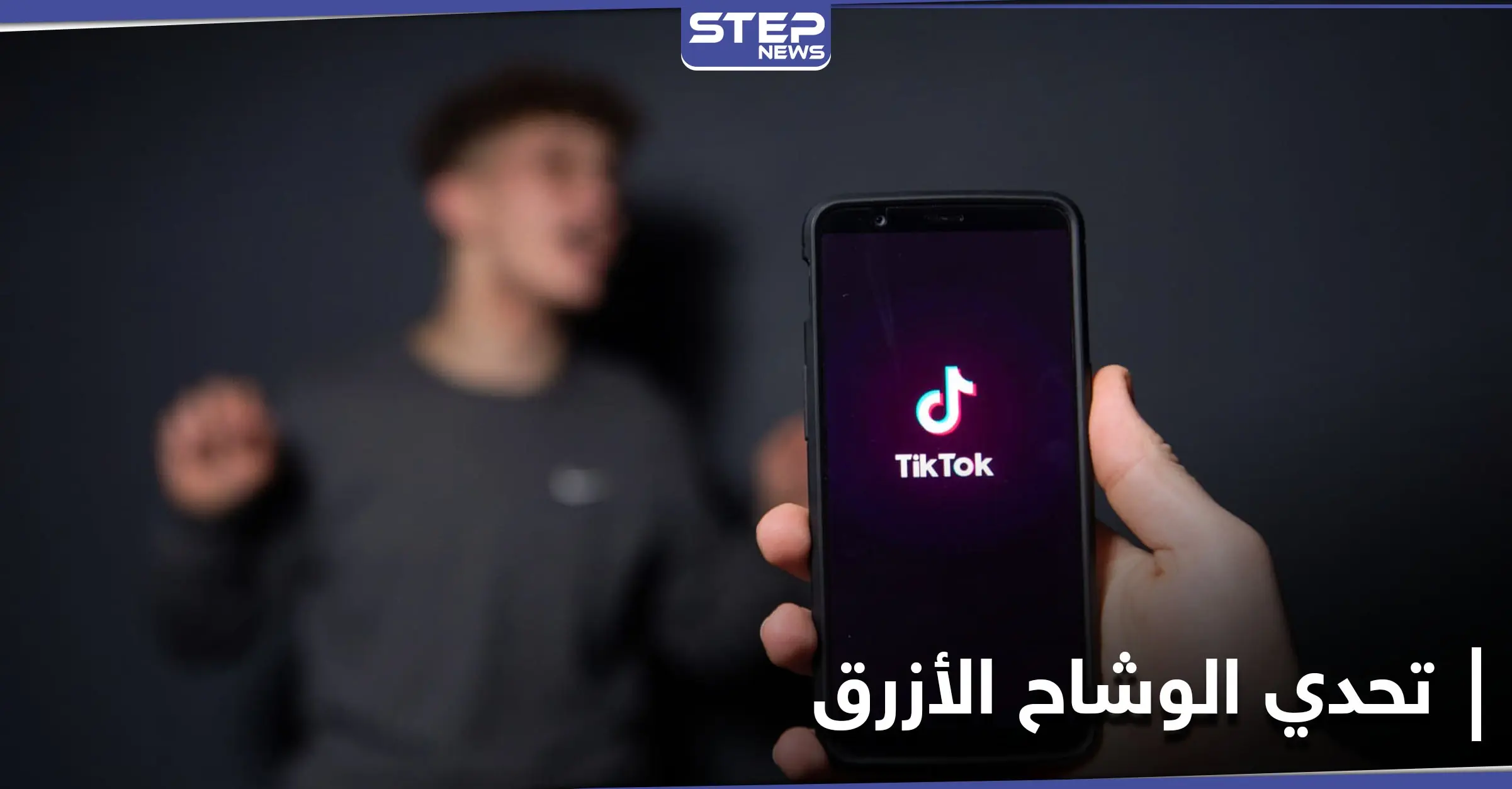 علماء الأزهر يحسمون الجدل حول تحدي الوشاح الأزرق ويحددون حكمه الشرعي: تيك توك