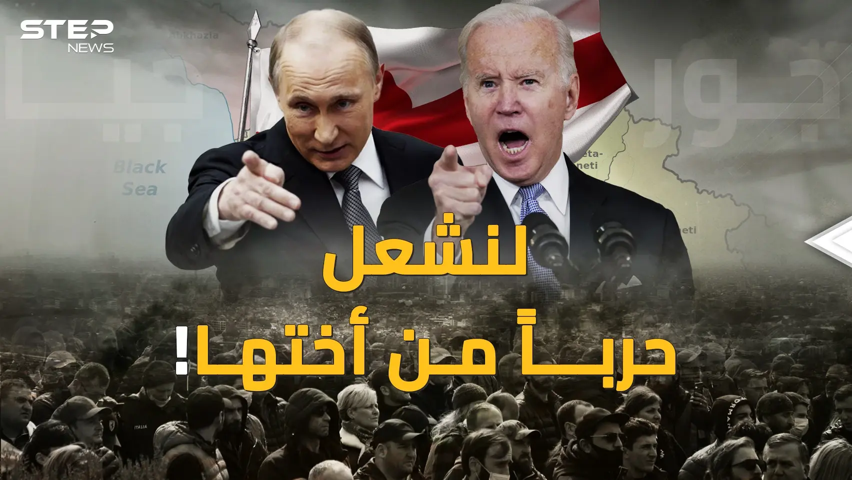 جورجيا بعد أوكرانيا.. دخول الحروب ليس كالخروج منها، اسألي بوتين وبايدن يا أوروبا !: جورجيا