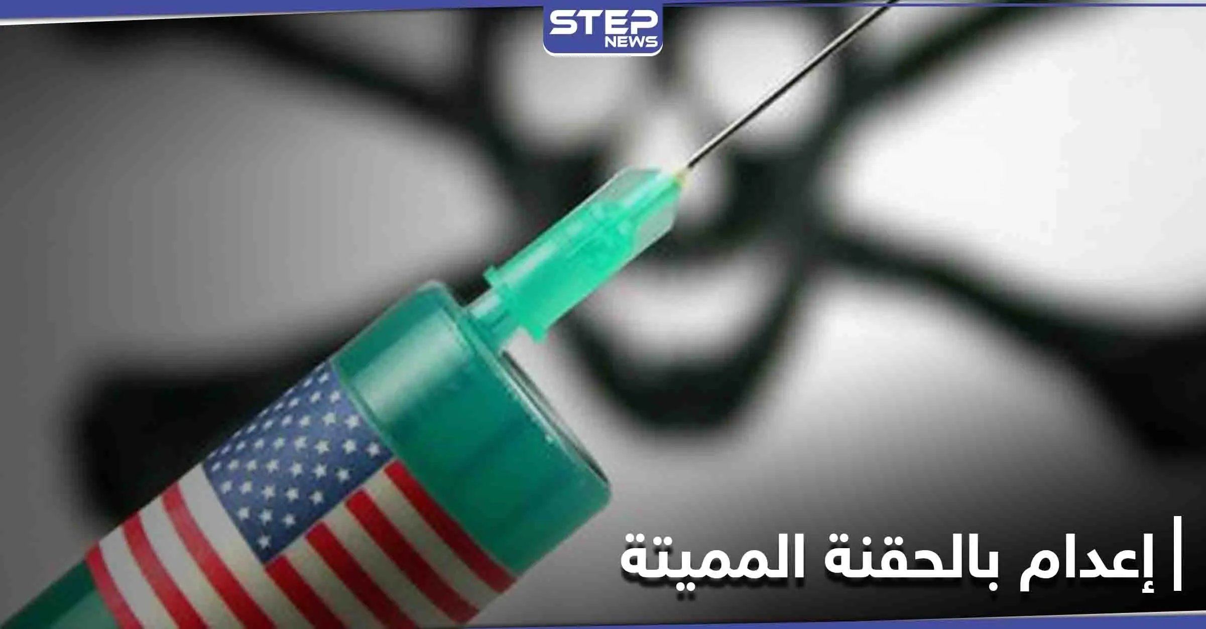 إعدام امرأة أمريكية لارتكابها جريمة غريبة بطريقة لم تستخدم منذ 70 عاماً: إعدام