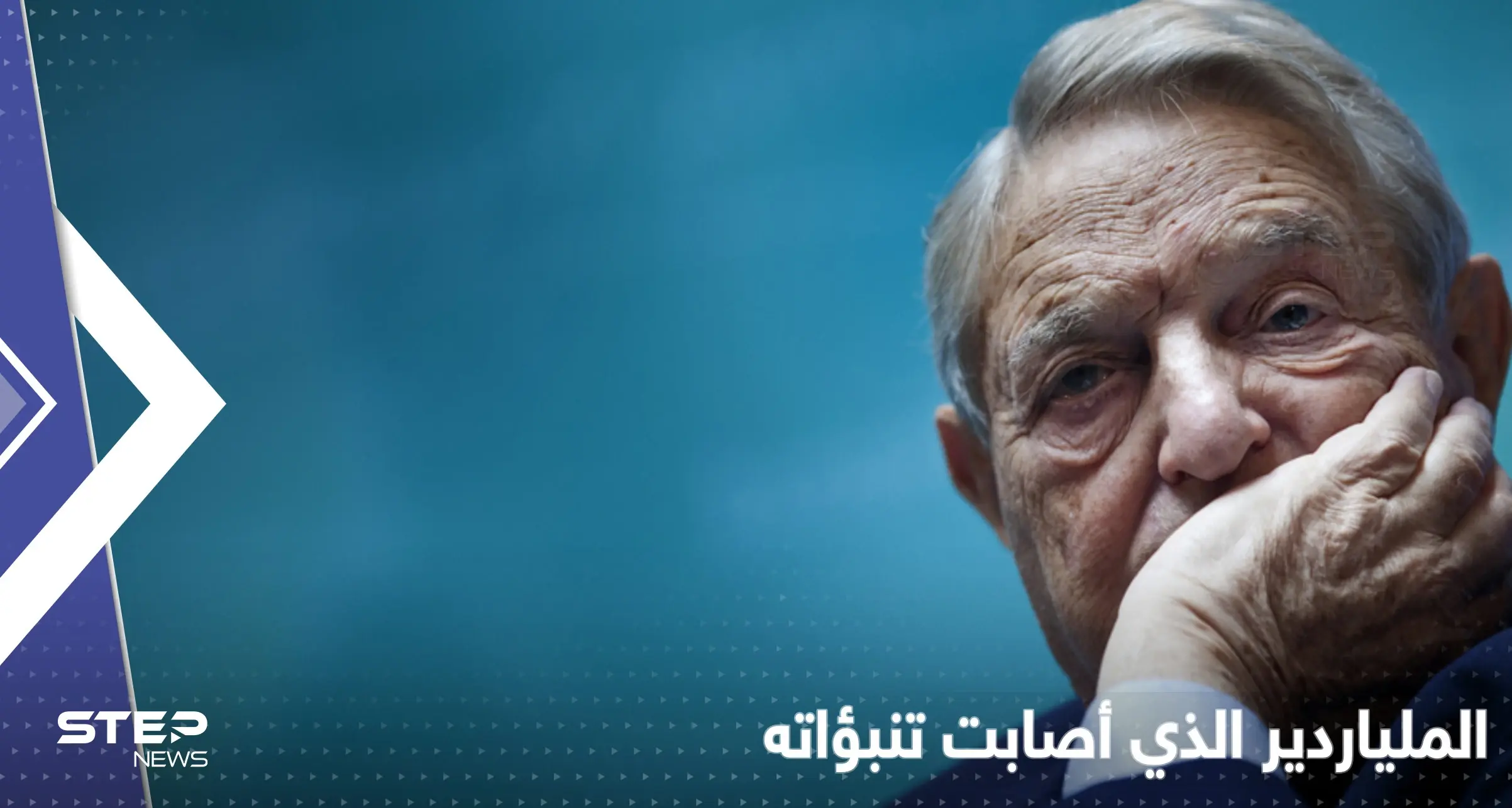 تنبؤات سوروس أصابت بدقّة.. ملياردير أمريكي كتب قبل 30 عاماً ما نحن فيه الآن: توقعات سوروس